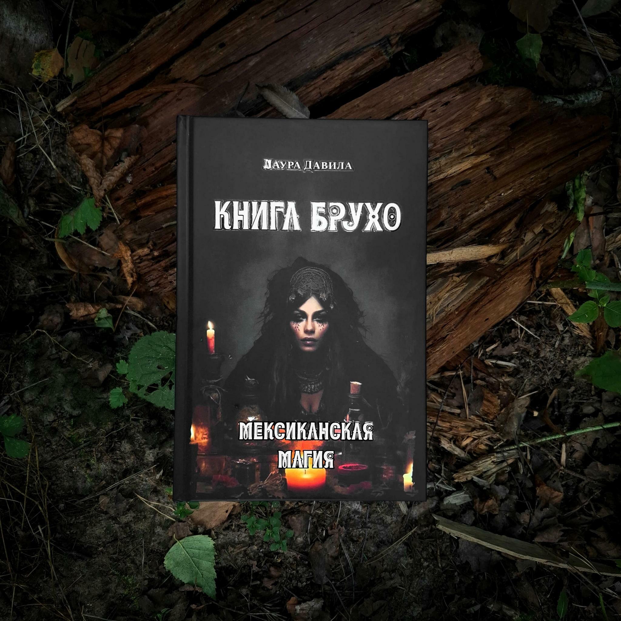 Книга Брухо. Мексиканская магия | Лаура Давила