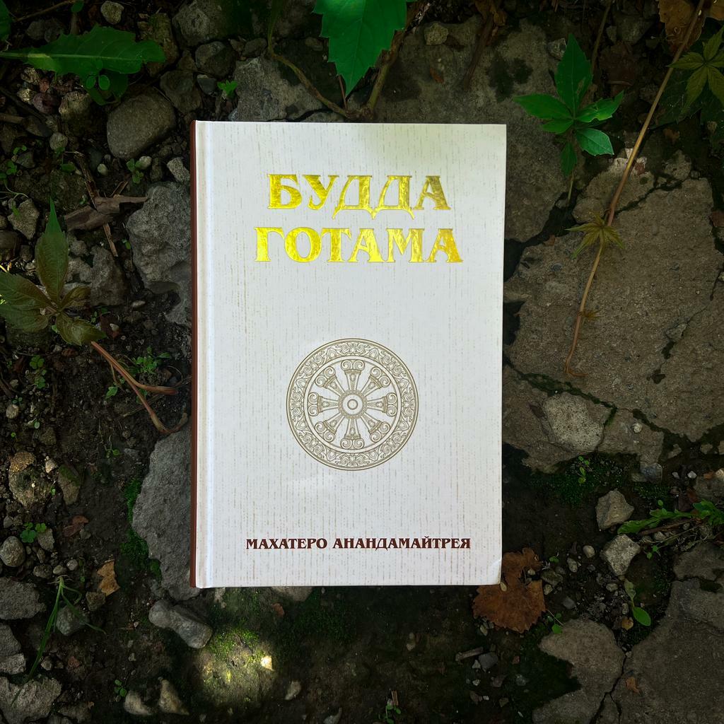 Будда Готама | Махатеро Анандамайтрея