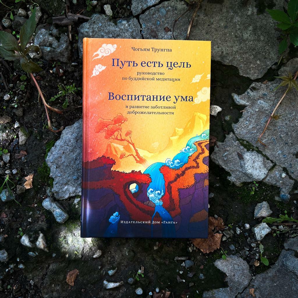 Путь есть цель | Чогьям Трунгпа Ринпоче