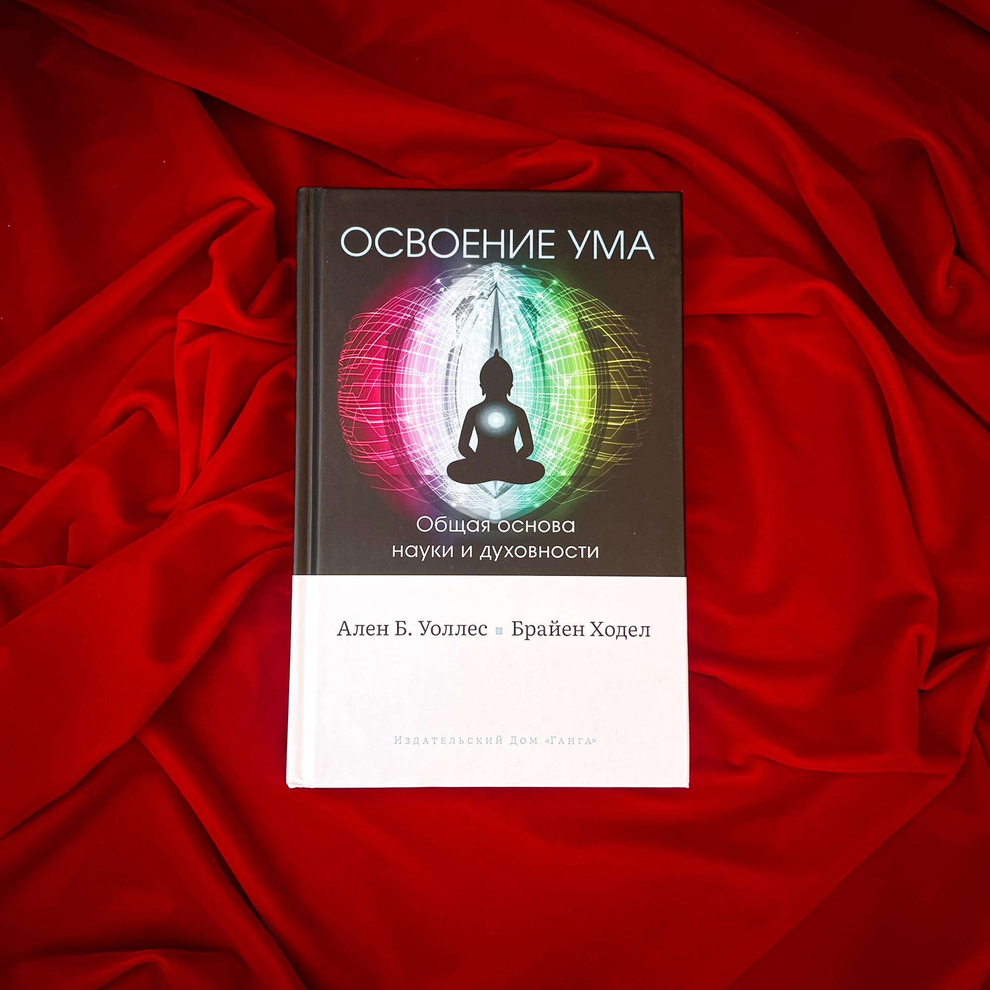 Освоение ума | Ален Уоллес