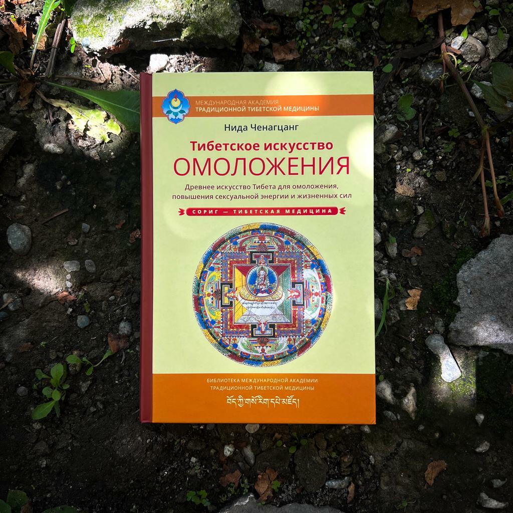 Тибетское искусство омоложения | Нида Ченагцанг