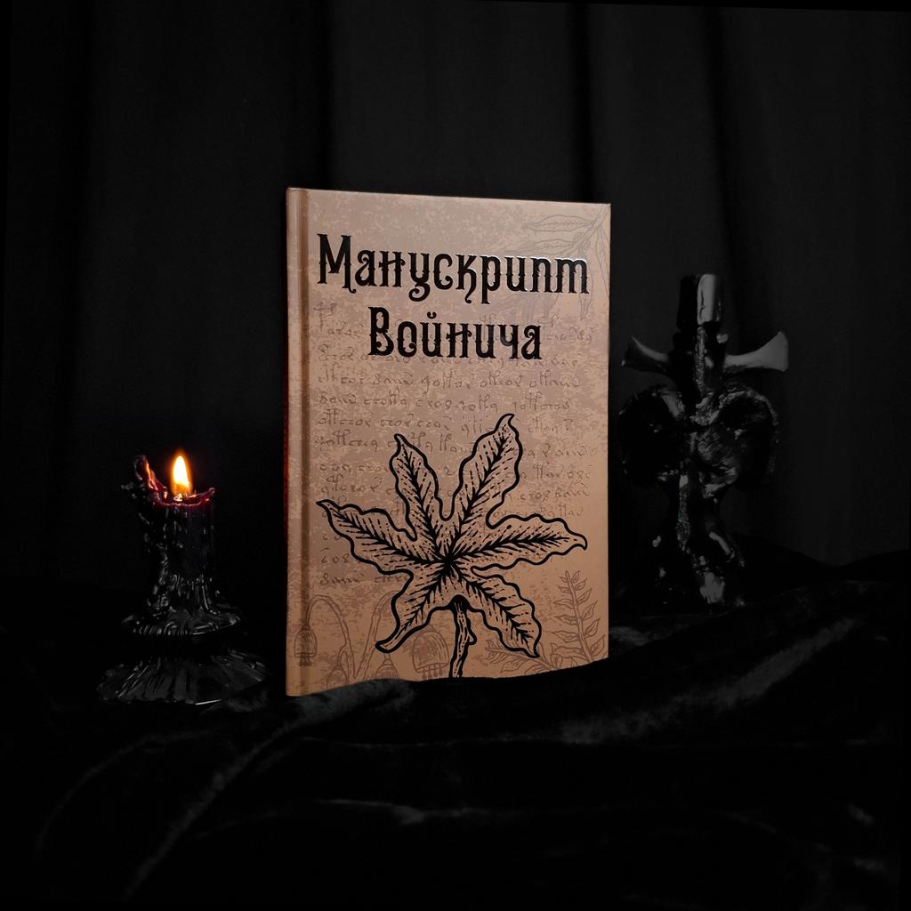 Манускрипт Войнича