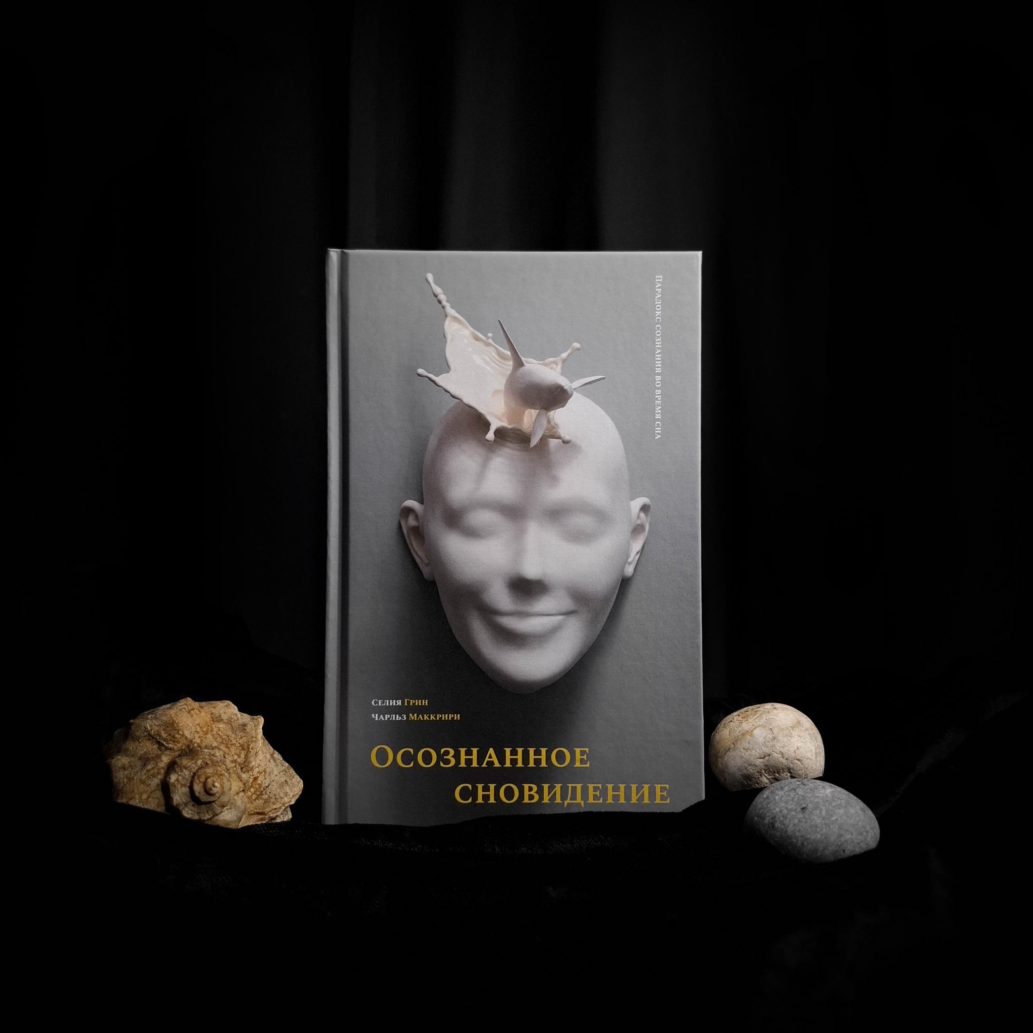 Осознанное сновидение | Селия Грин