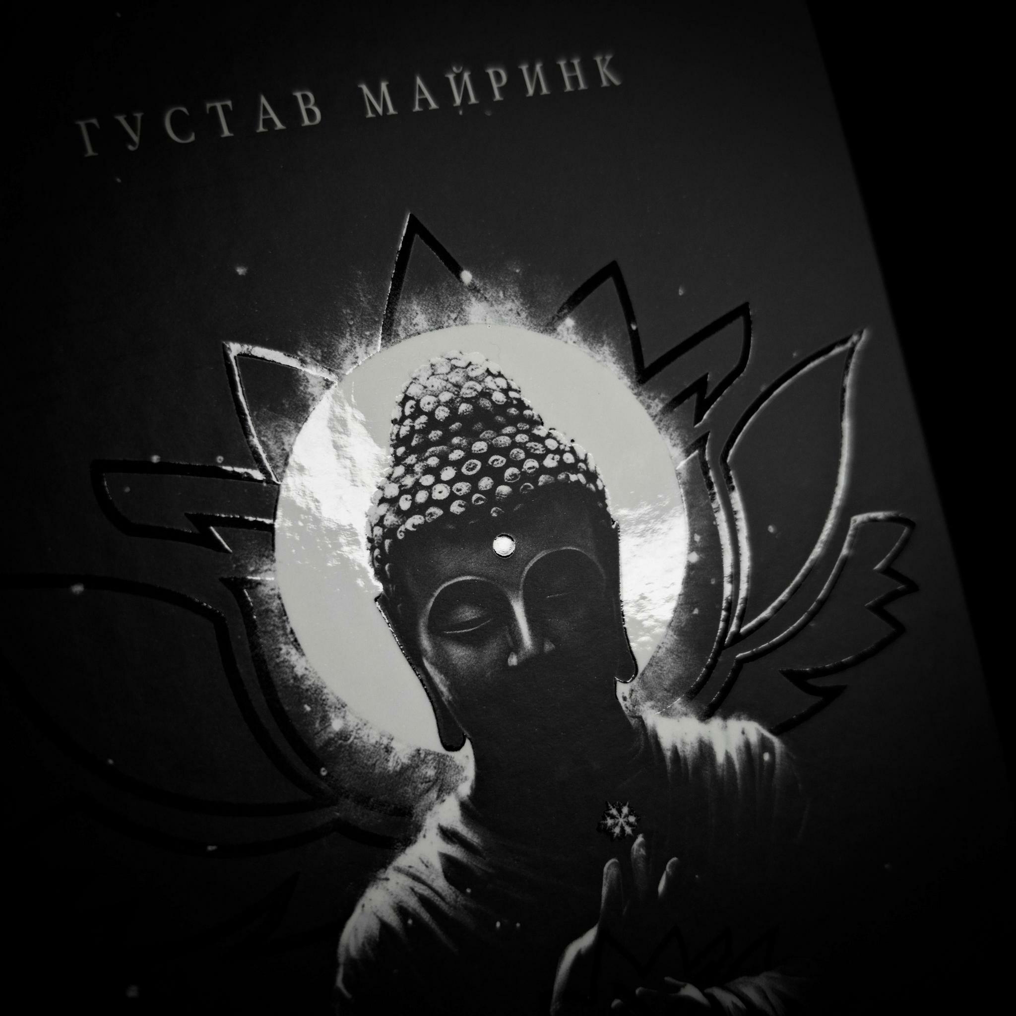 Будда: моё прибежище | Густав Майринк