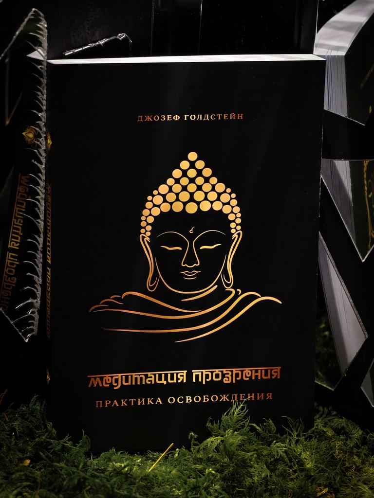 Медитация прозрения. Практика Освобождения | Джозеф Голдстейн