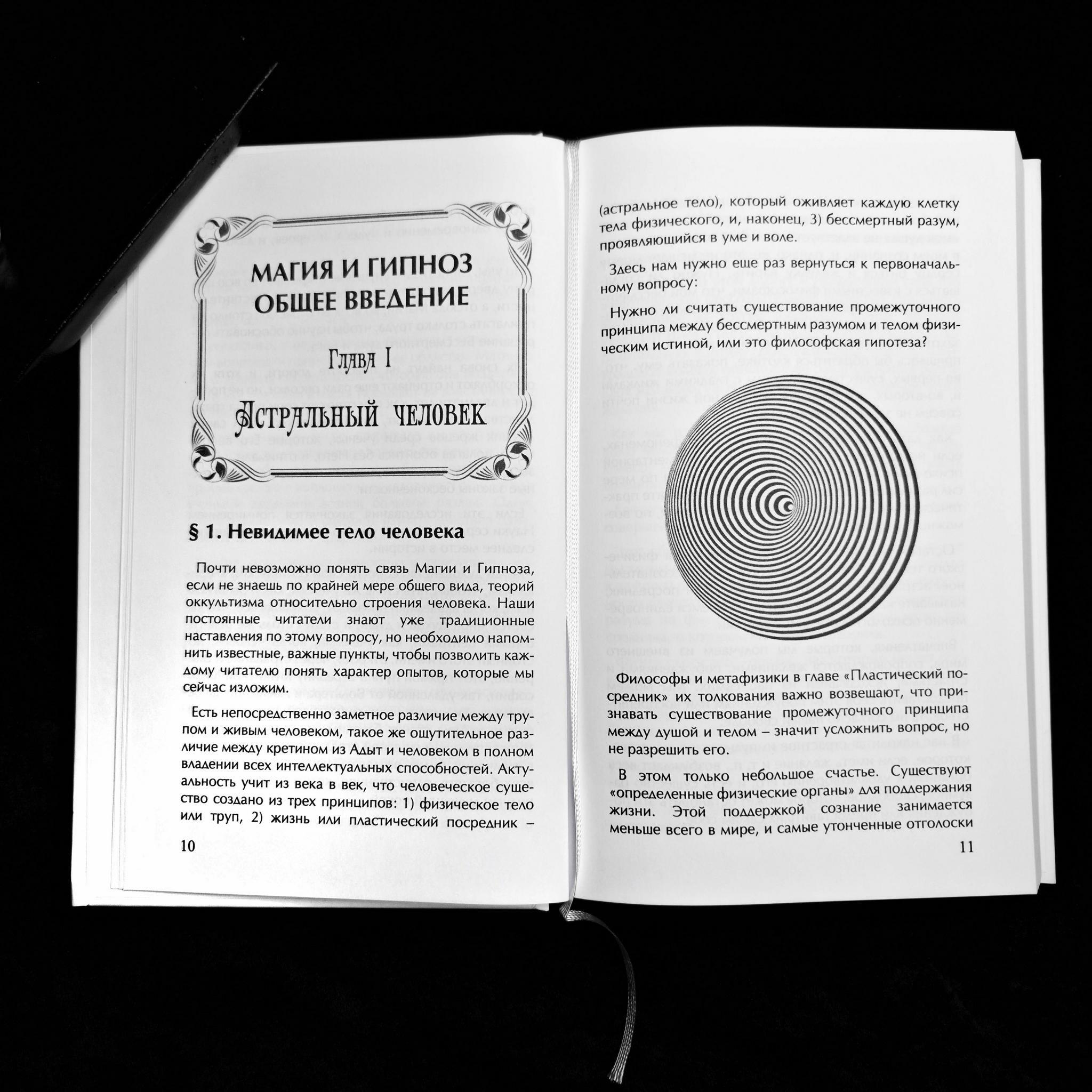 Гипноз и Магия | Папюс