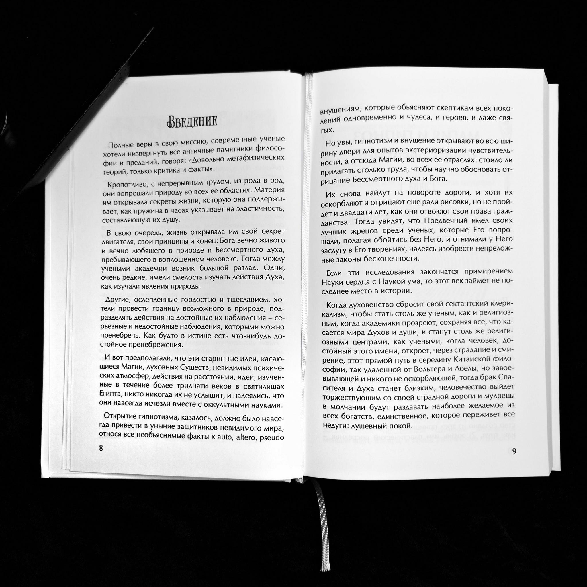 Гипноз и Магия | Папюс
