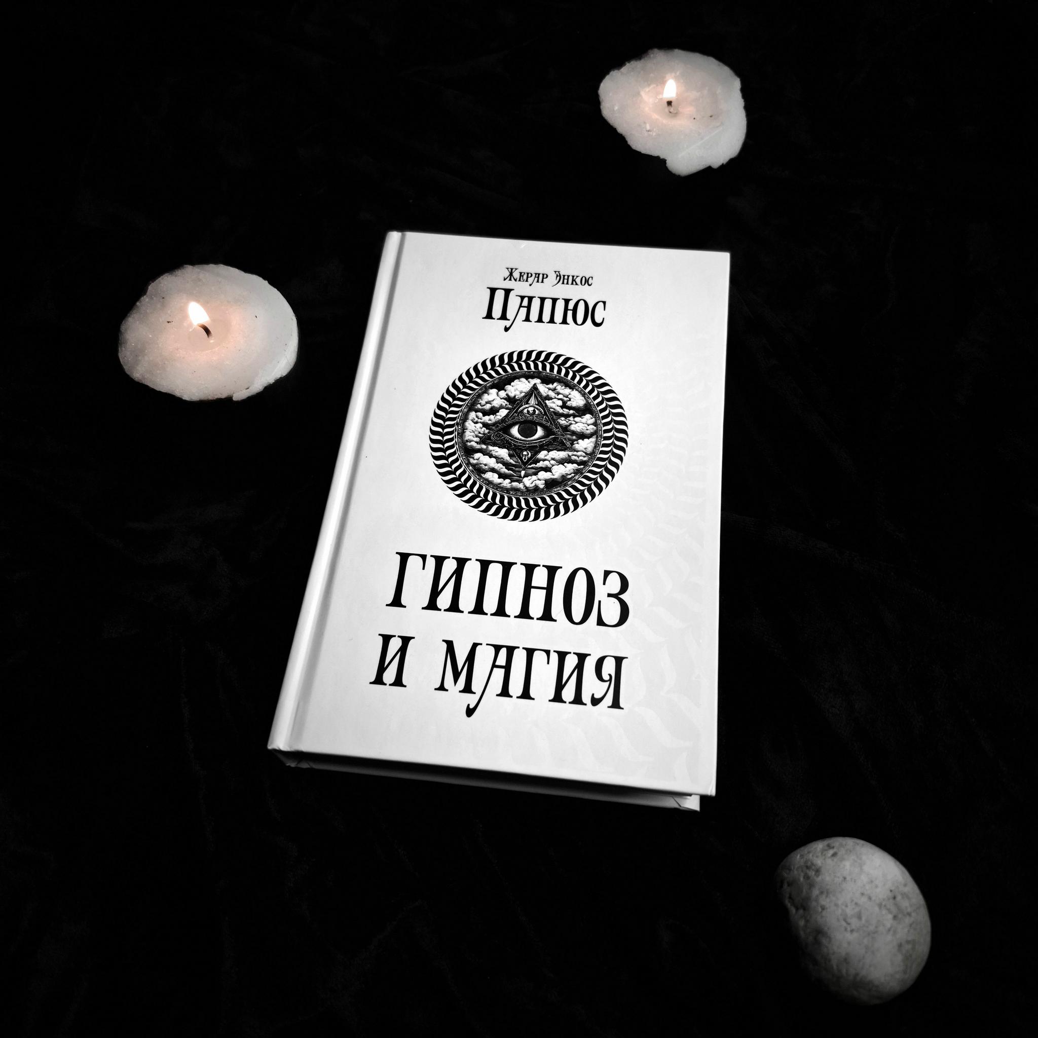 Гипноз и Магия | Папюс
