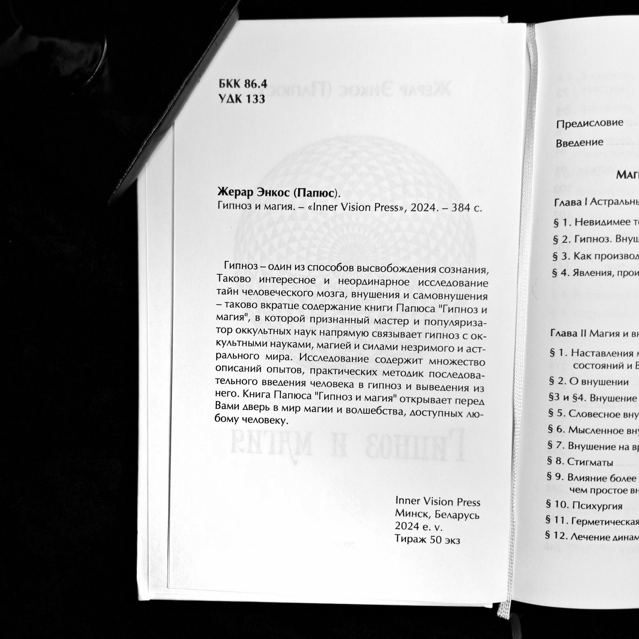 Гипноз и Магия | Папюс