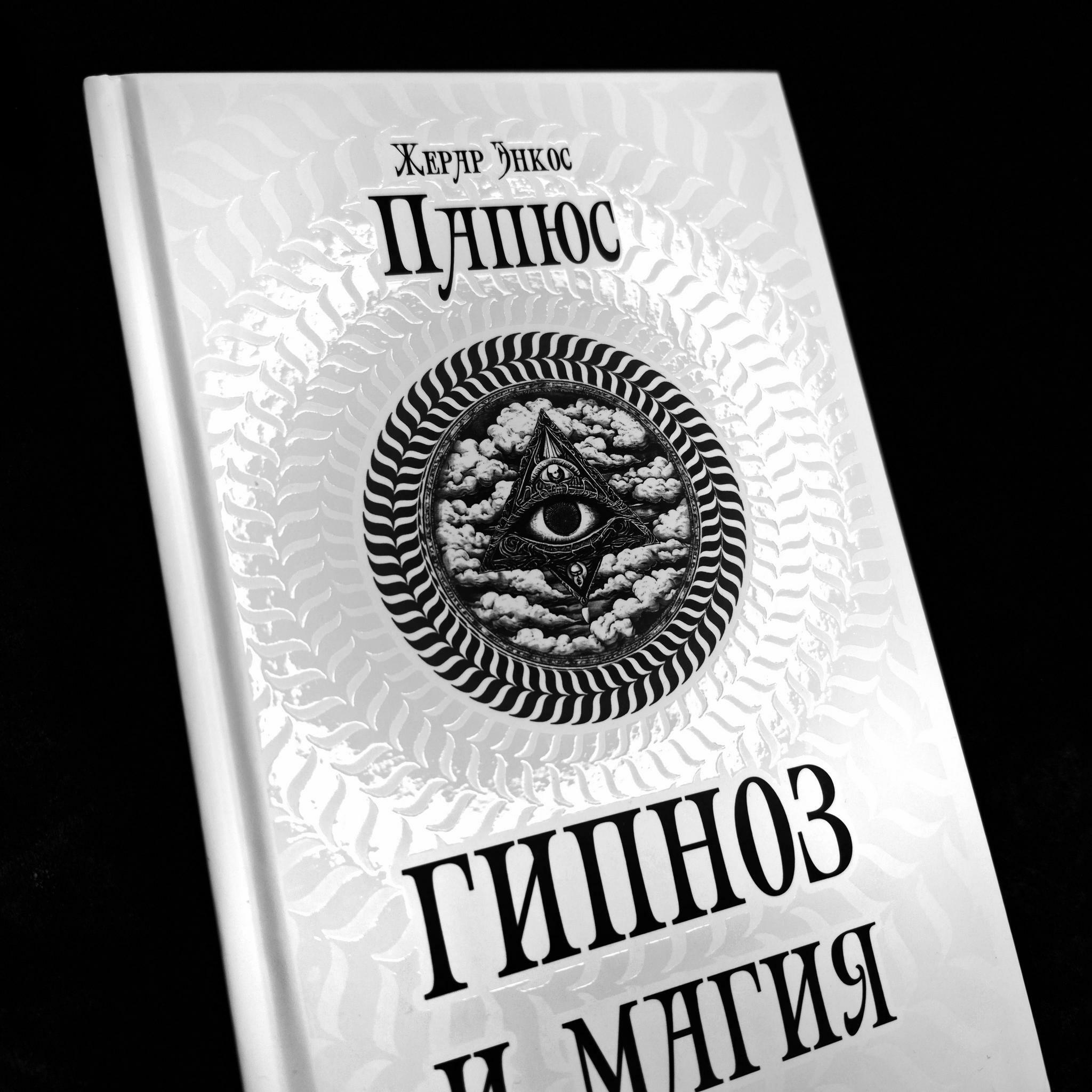 Гипноз и Магия | Папюс