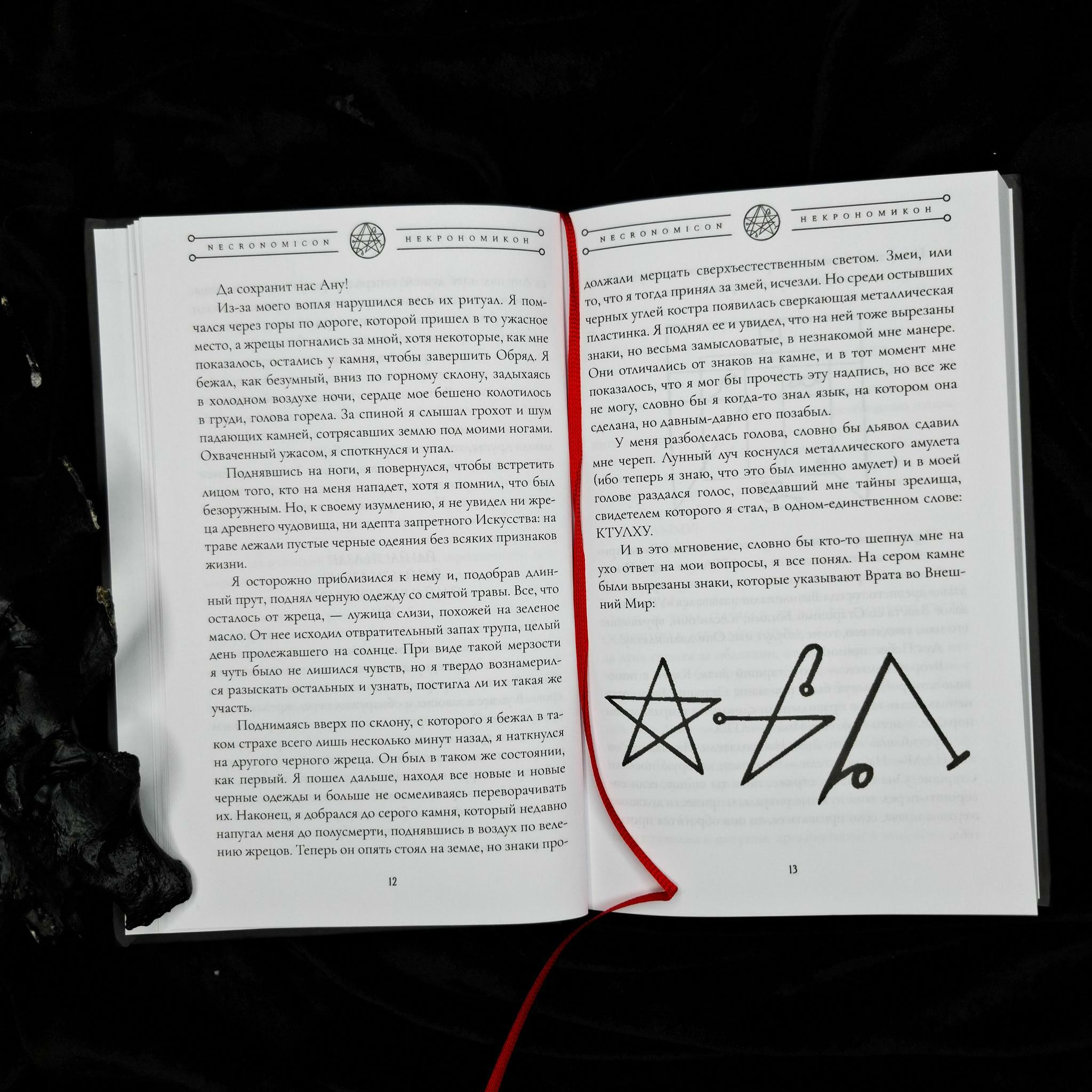 НЕКРОНОМИКОН (изд. Lovecraftian Press 2024 e.v.)
