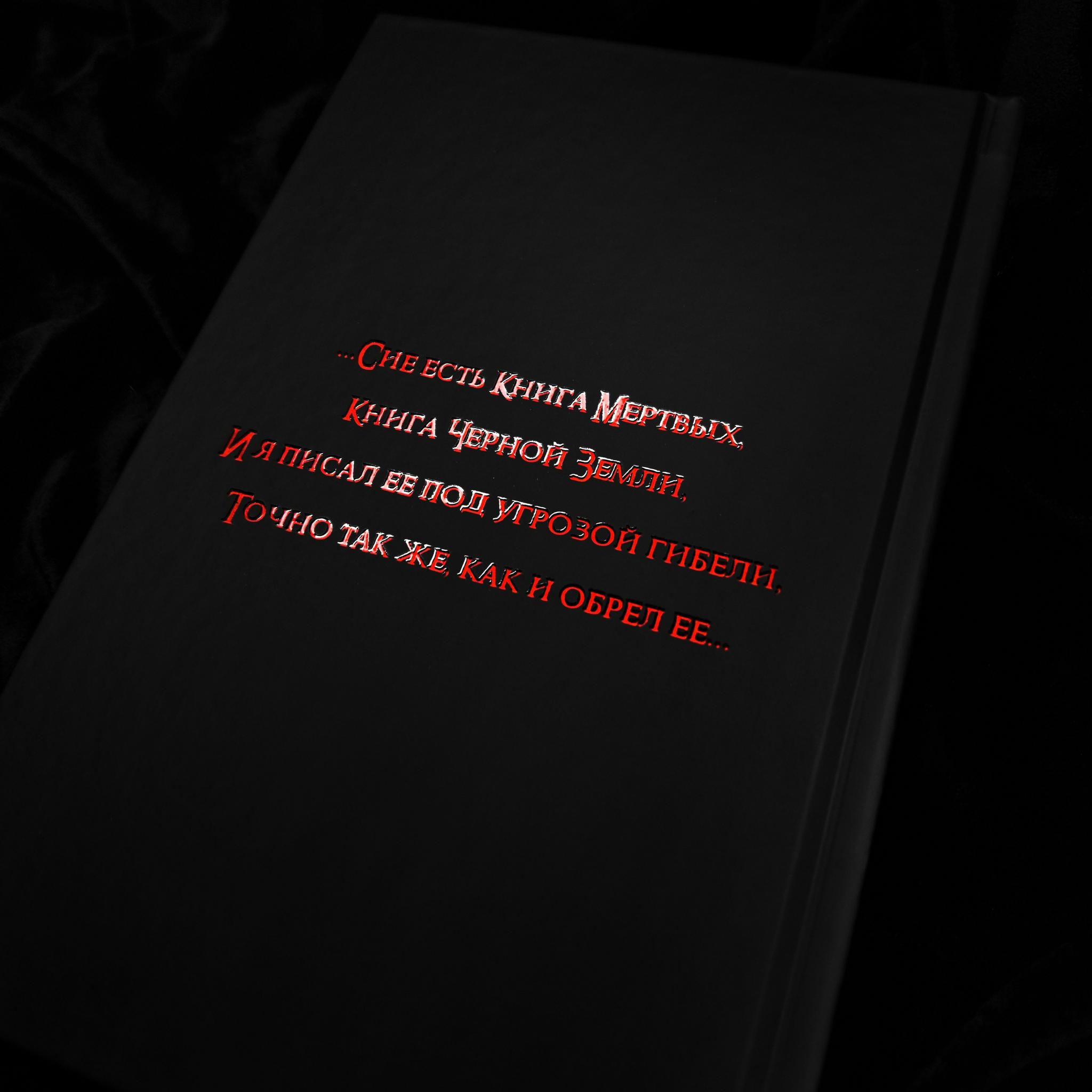 НЕКРОНОМИКОН (изд. Lovecraftian Press 2024 e.v.)