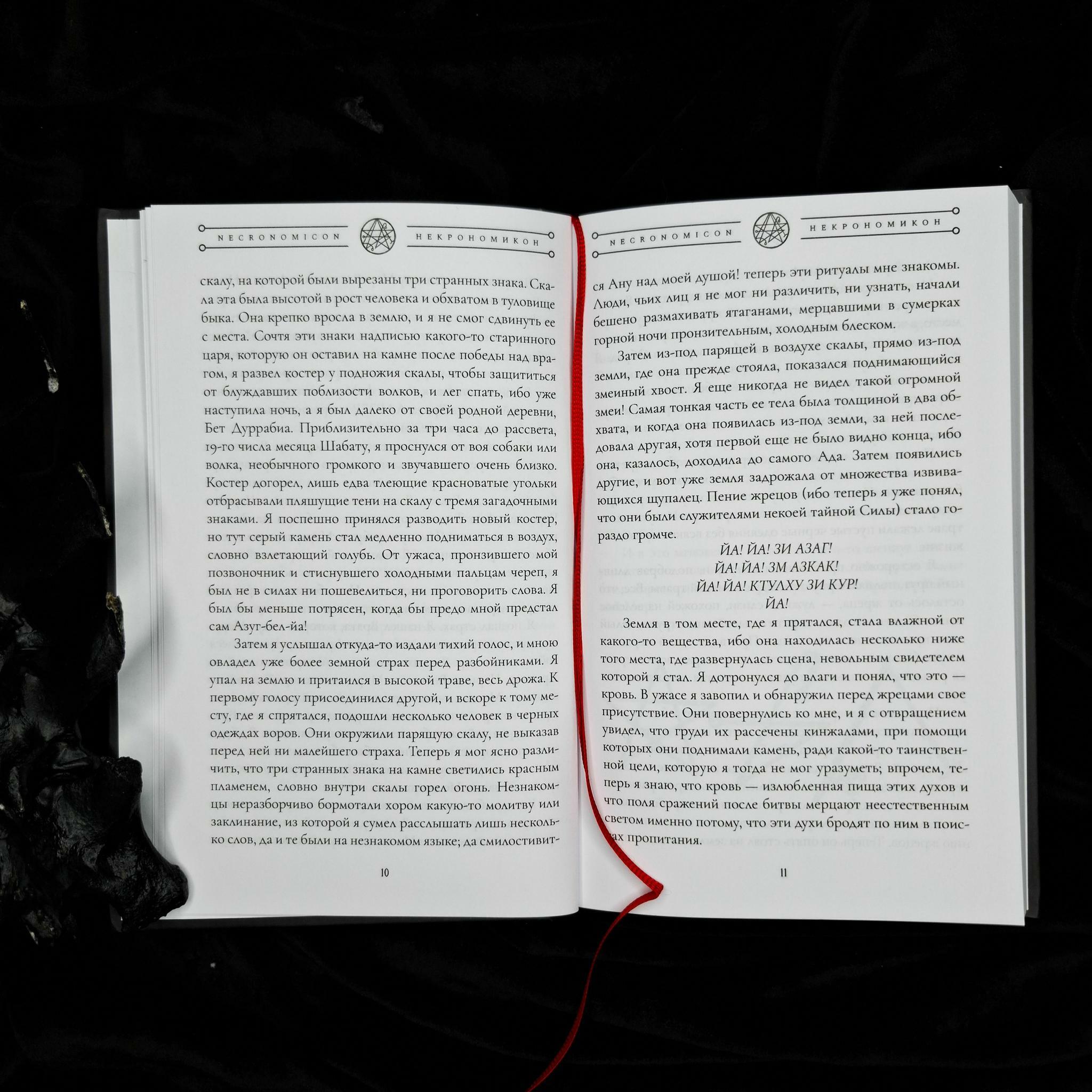 НЕКРОНОМИКОН (изд. Lovecraftian Press 2024 e.v.)