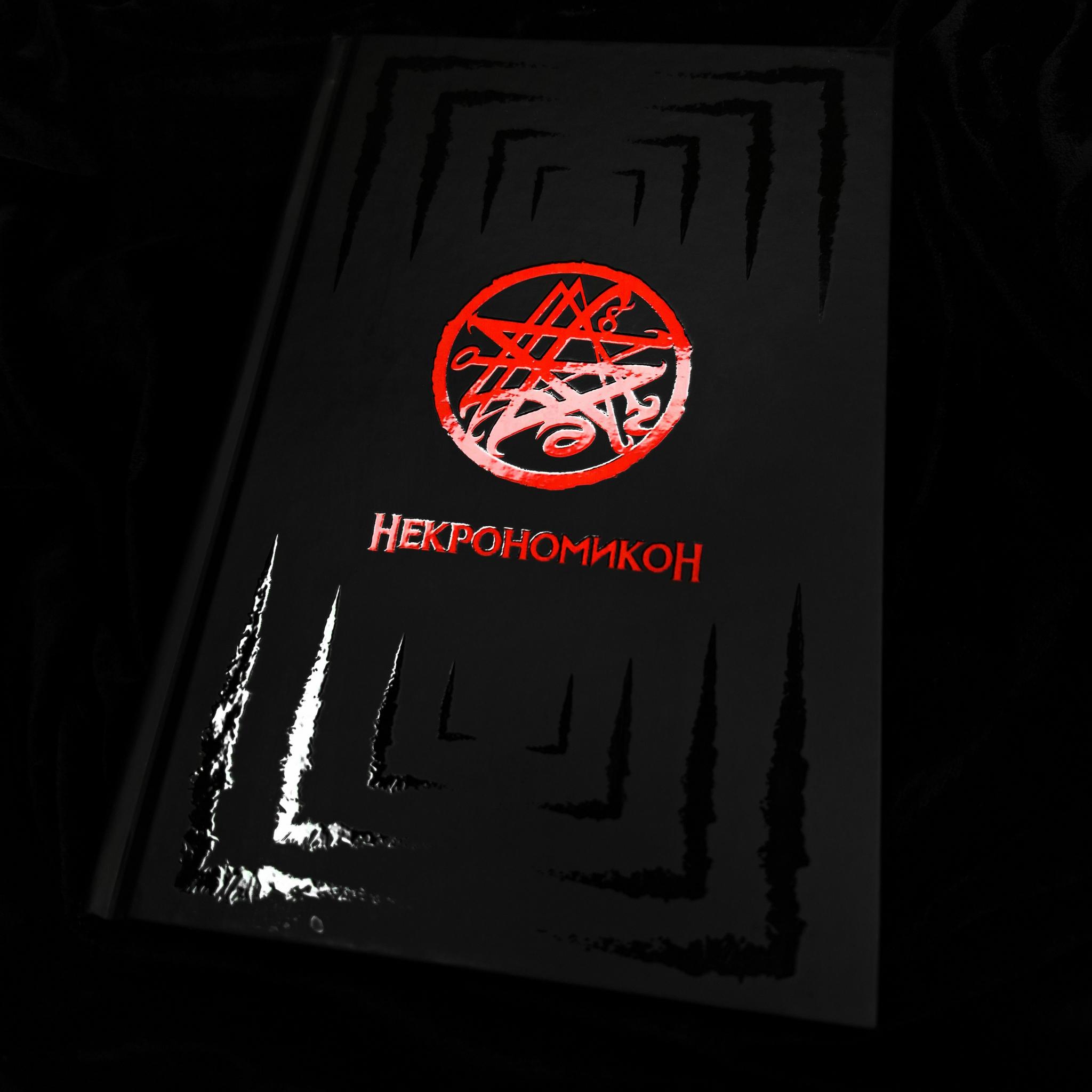 НЕКРОНОМИКОН (изд. Lovecraftian Press 2024 e.v.)