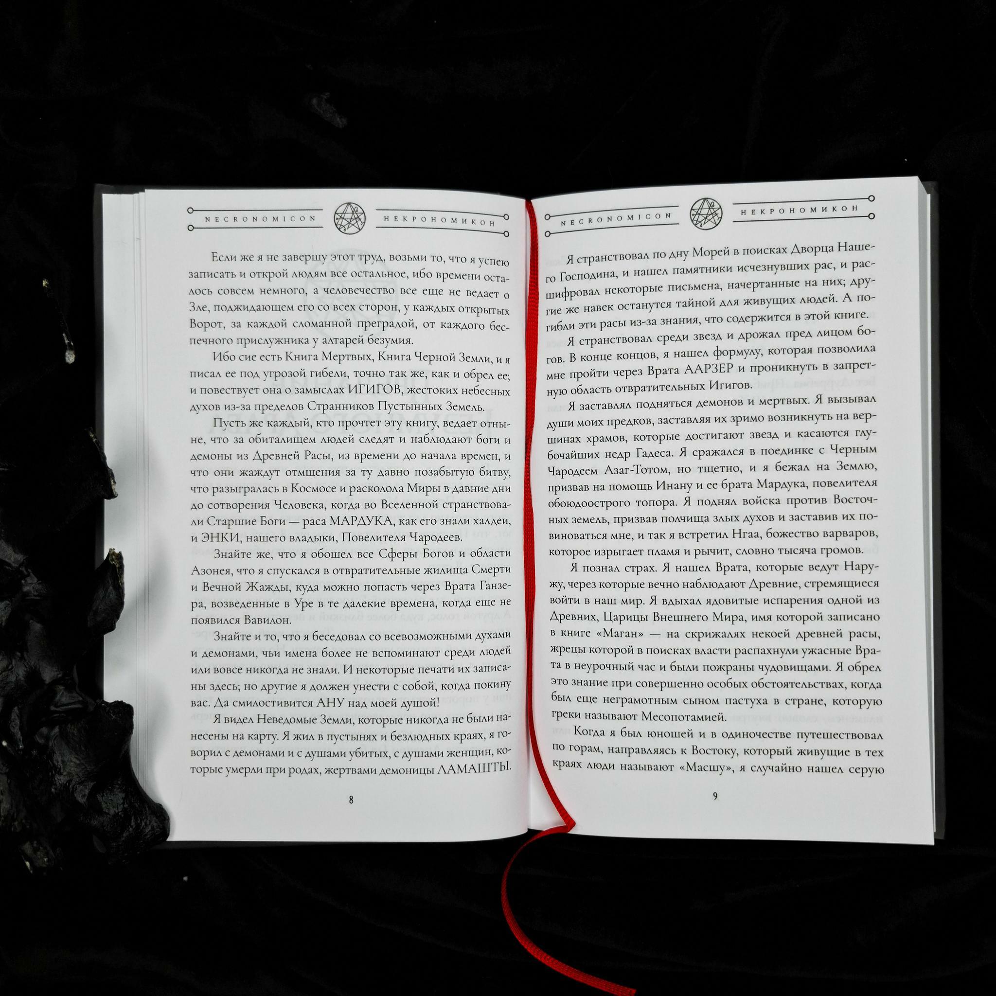 НЕКРОНОМИКОН (изд. Lovecraftian Press 2024 e.v.)
