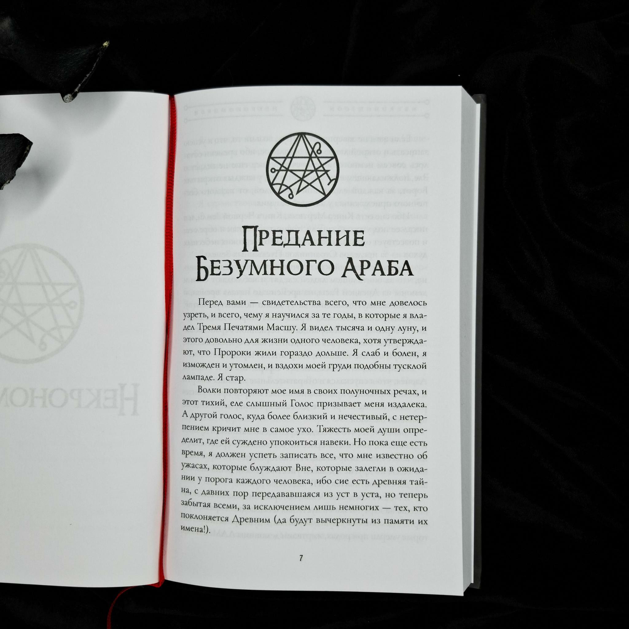 НЕКРОНОМИКОН (изд. Lovecraftian Press 2024 e.v.)