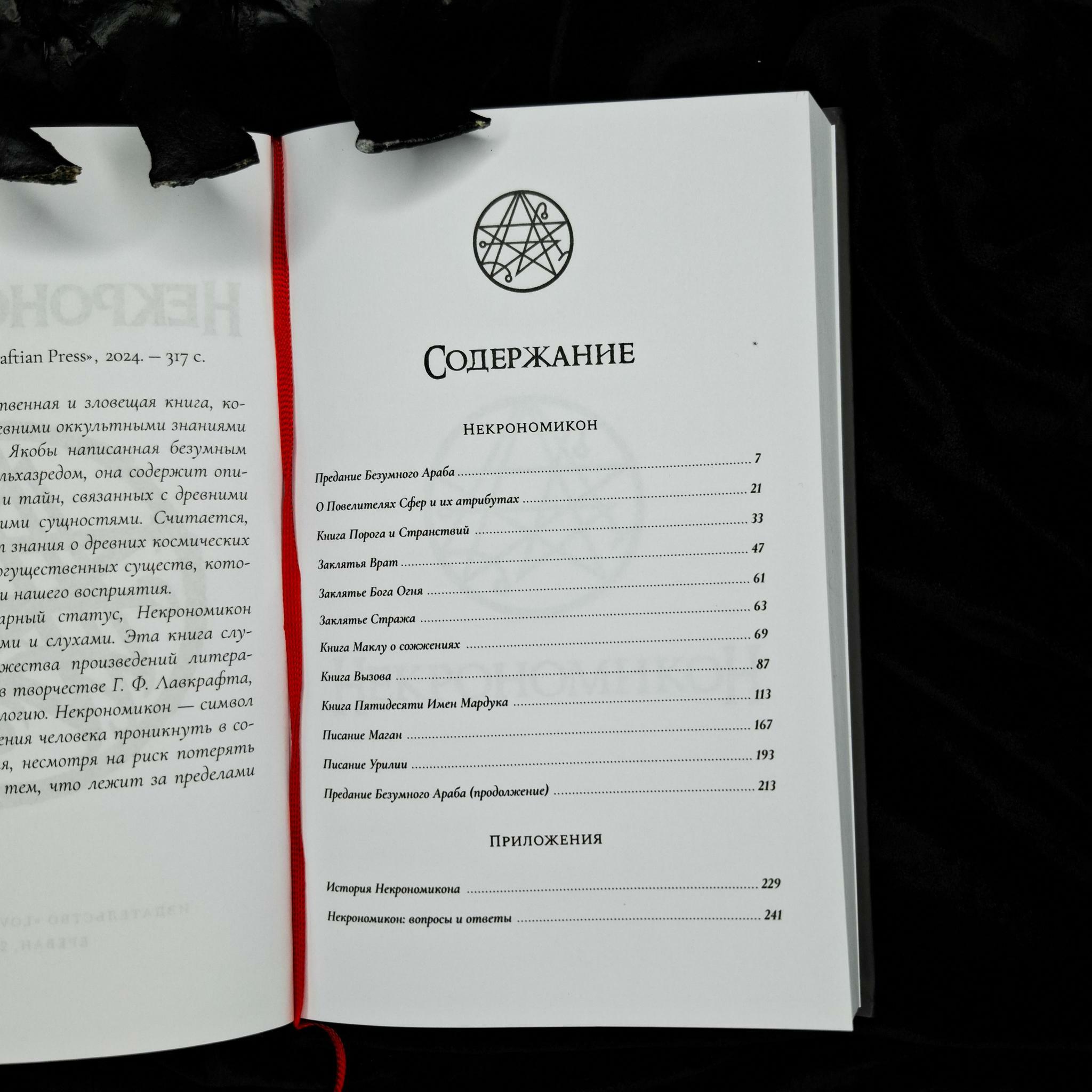 НЕКРОНОМИКОН (изд. Lovecraftian Press 2024 e.v.)