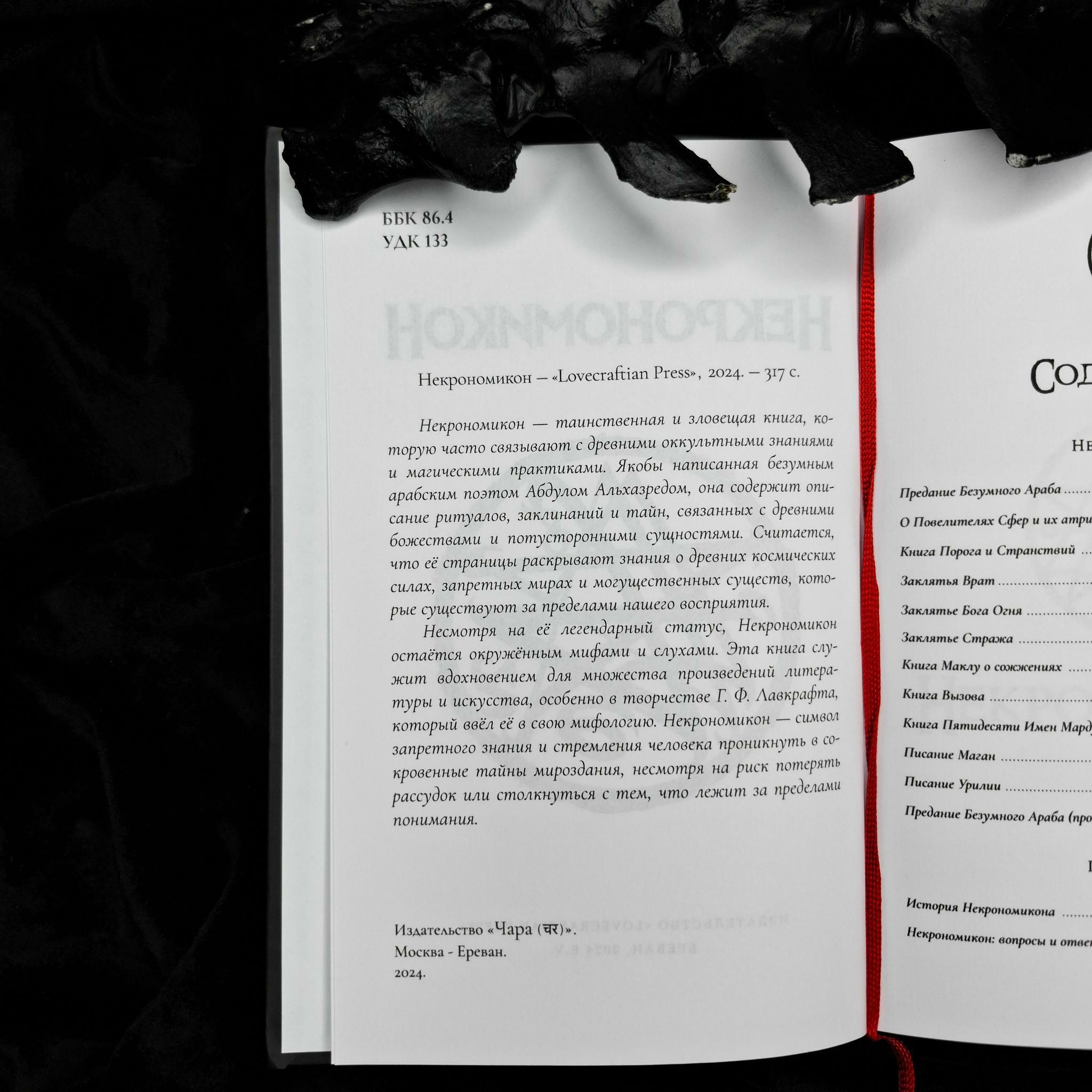 НЕКРОНОМИКОН (изд. Lovecraftian Press 2024 e.v.)