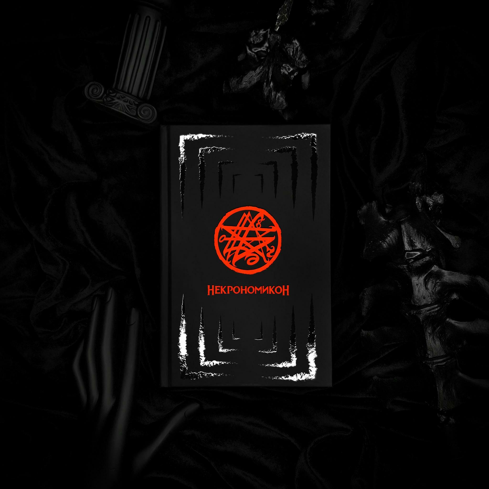 НЕКРОНОМИКОН (изд. Lovecraftian Press 2024 e.v.)