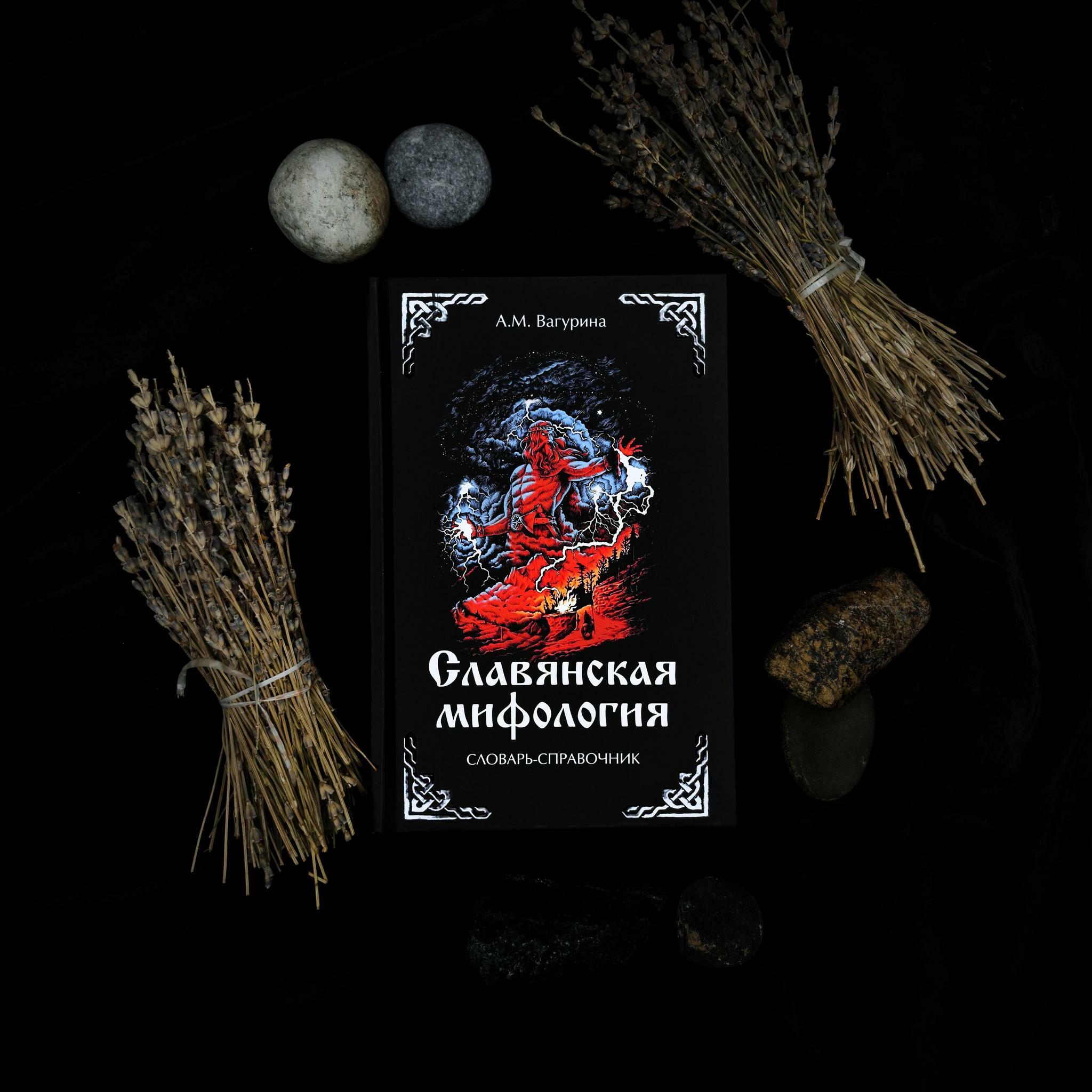 Славянская мифология. Словарь-справочник | А.М.Вагурина