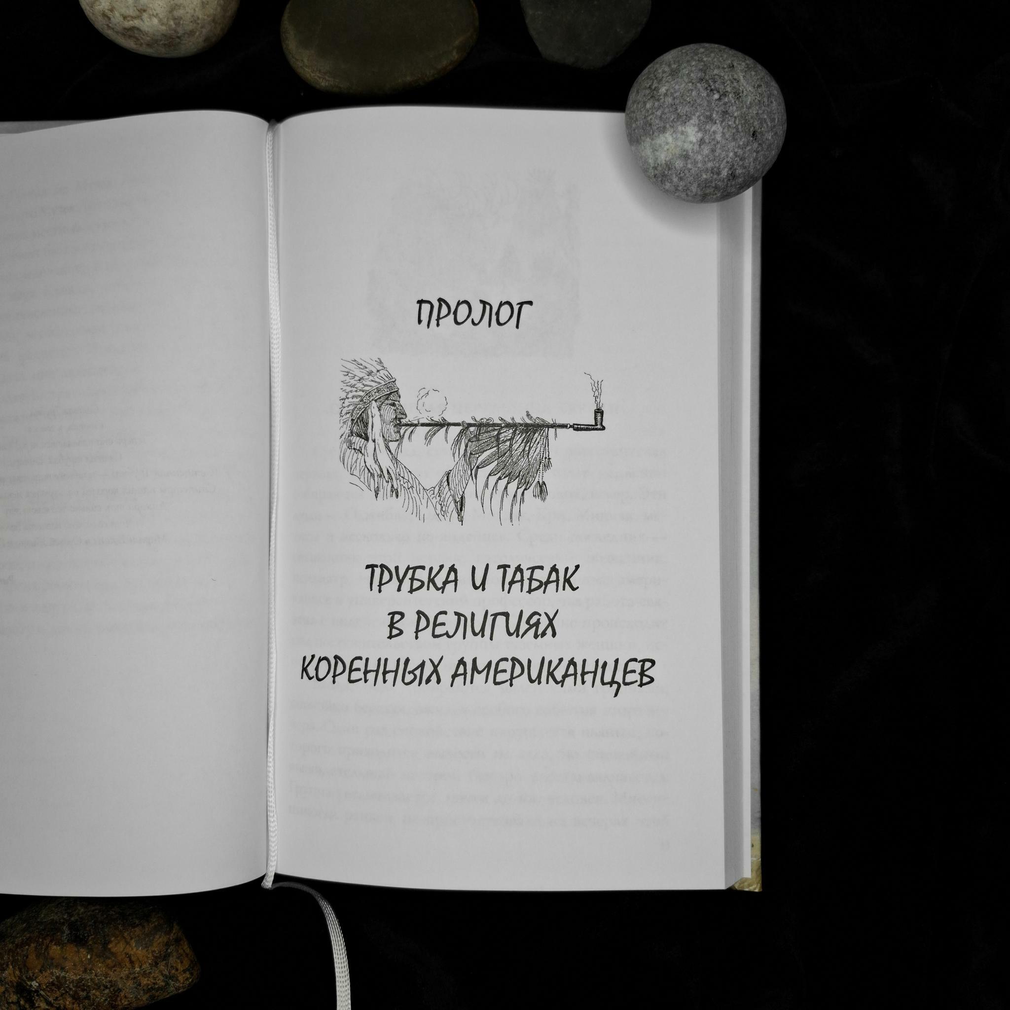 Подношение дыма. Священная трубка и религия коренных американцев | Джордан Пейпер