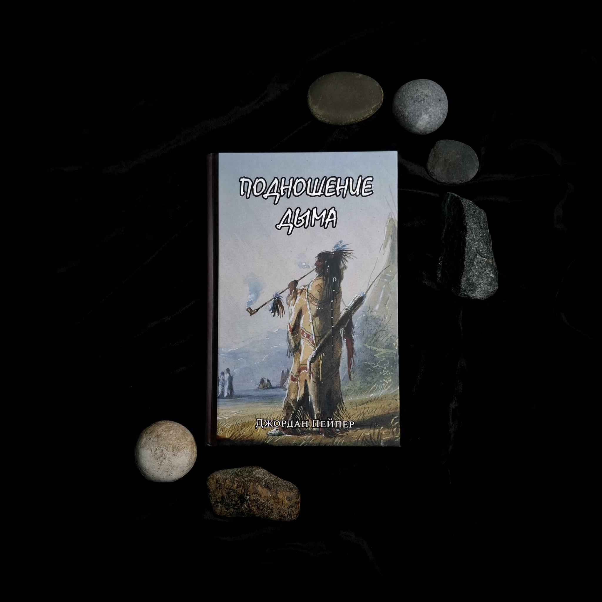 Подношение дыма. Священная трубка и религия коренных американцев | Джордан Пейпер
