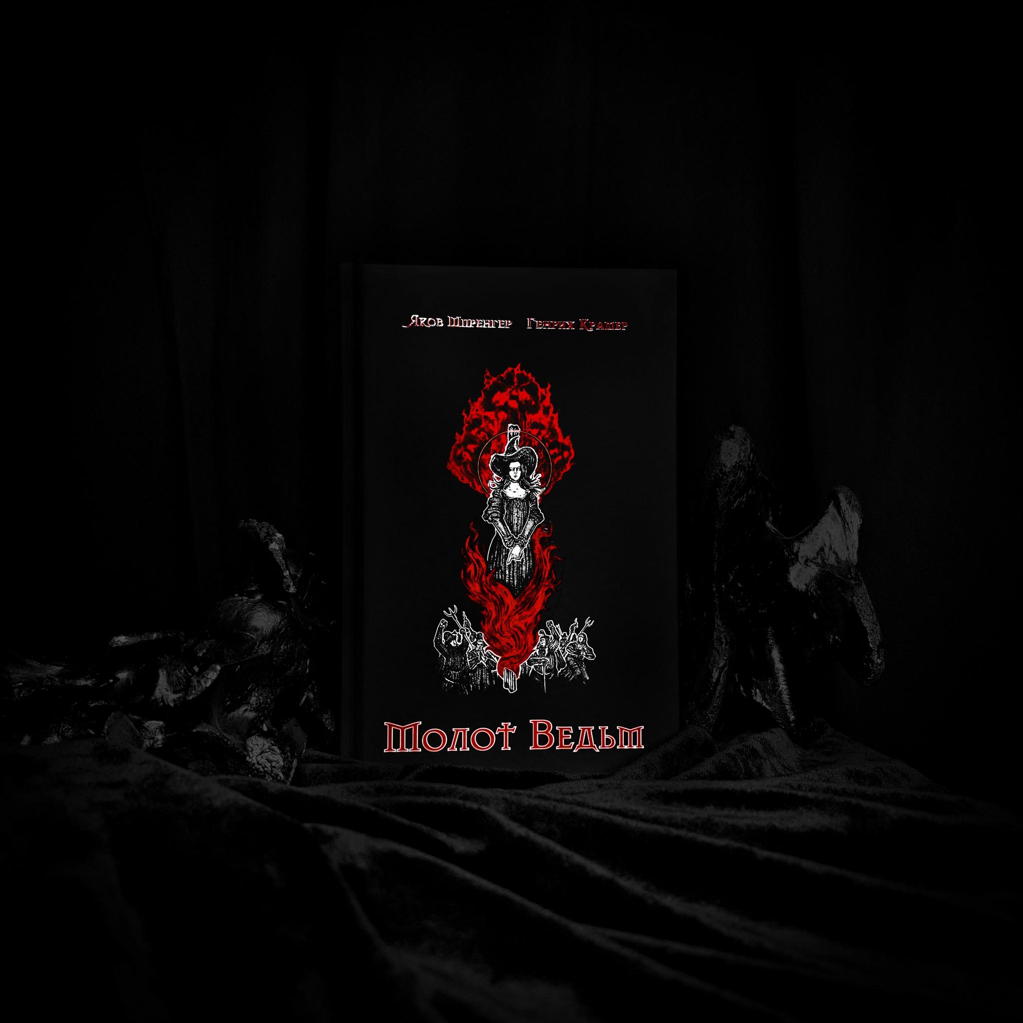 Молот Ведьм | Яков Шпренгер