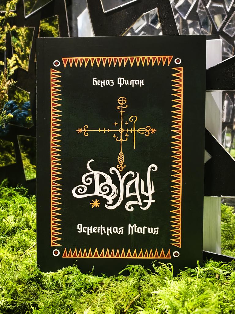 Денежная магия Вуду | Кеназ Филан