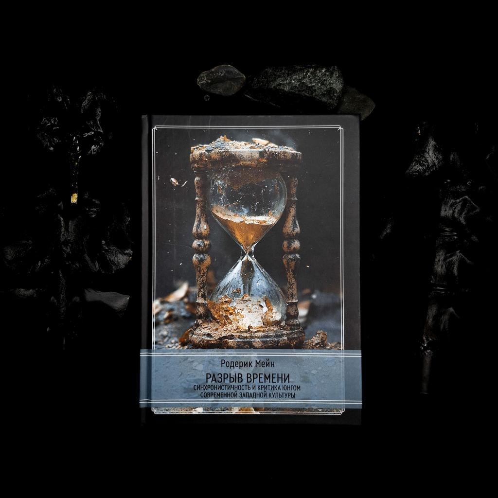 Разрыв времени: Синхроничность и критика Юнгом современной западной культуры | Родерик Мейн