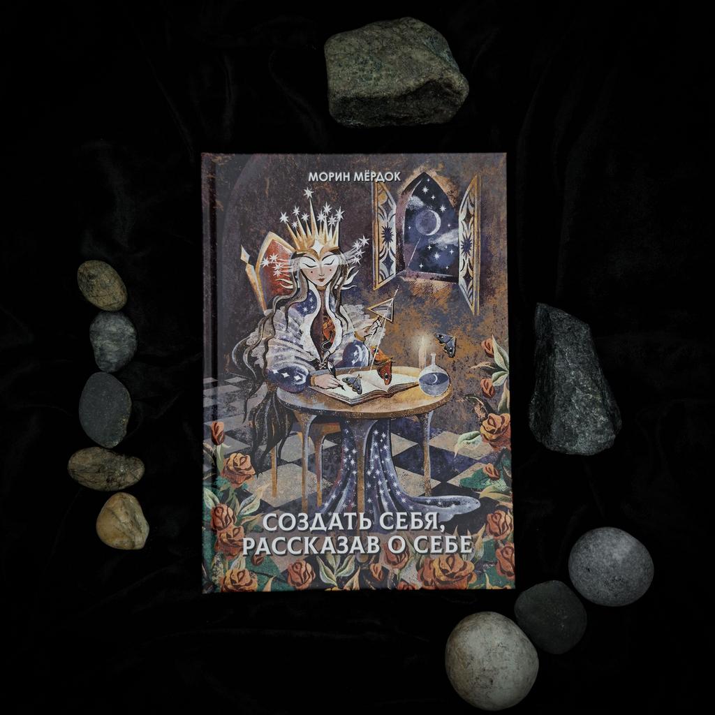 Создать себя, рассказав о себе | Морин Мёрдок