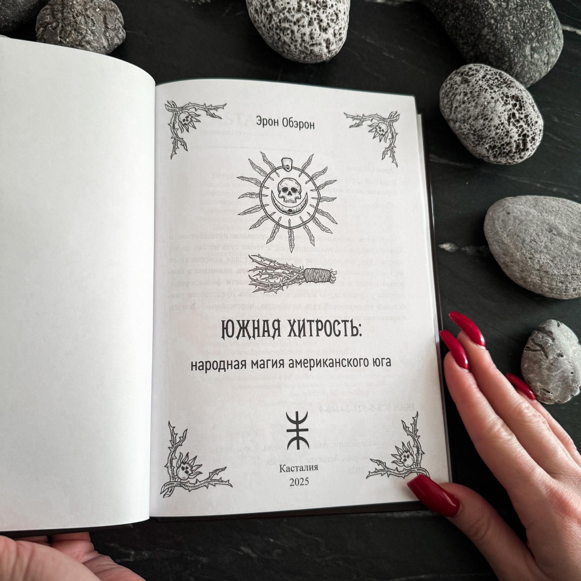 Южная хитрость: народная магия американского Юга | Эрон Обэрон