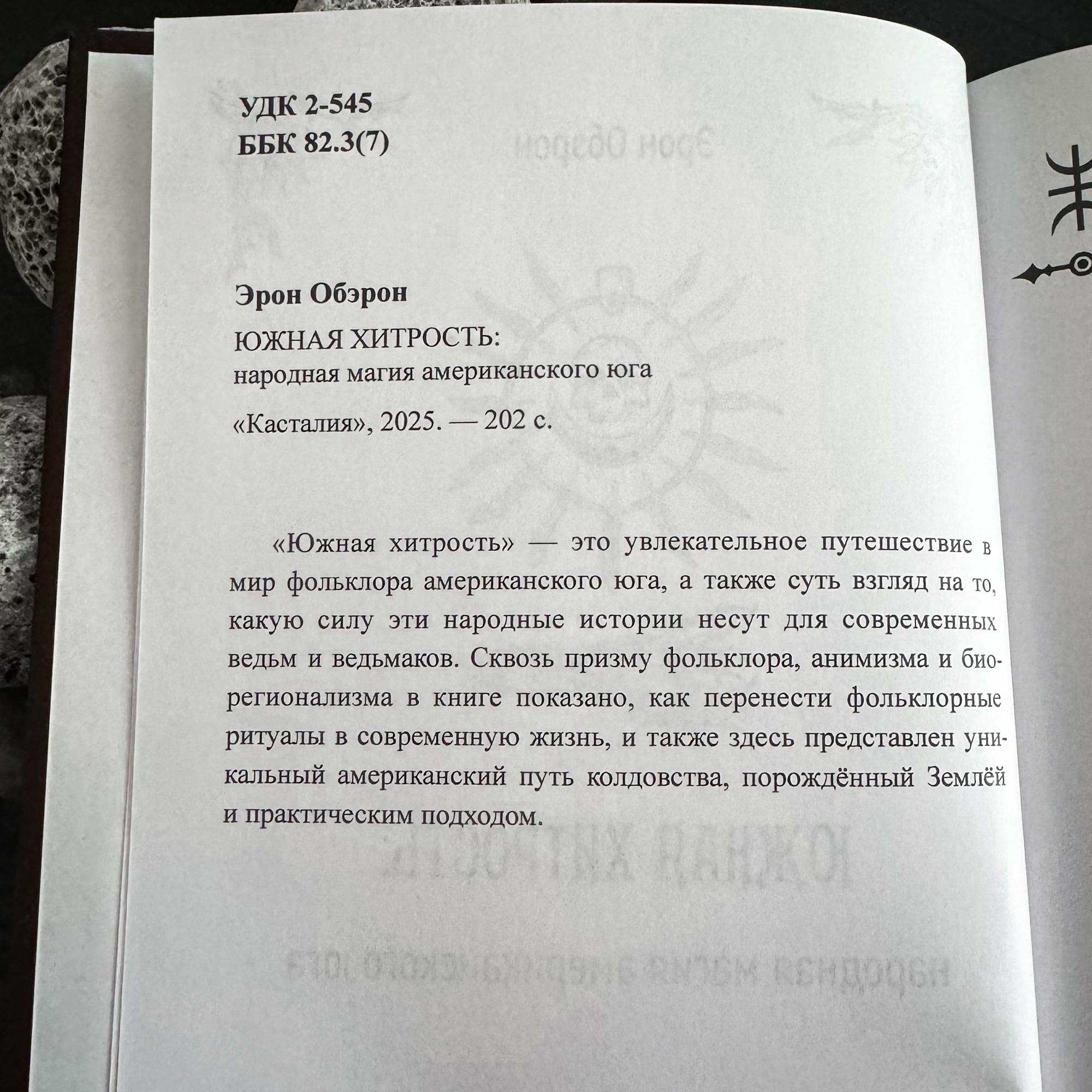 Южная хитрость: народная магия американского Юга | Эрон Обэрон