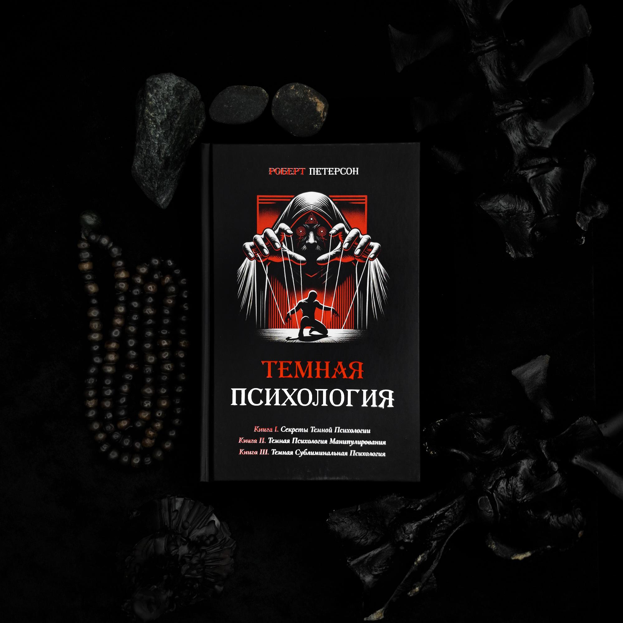 Тёмная психология | Роберт Петерсон
