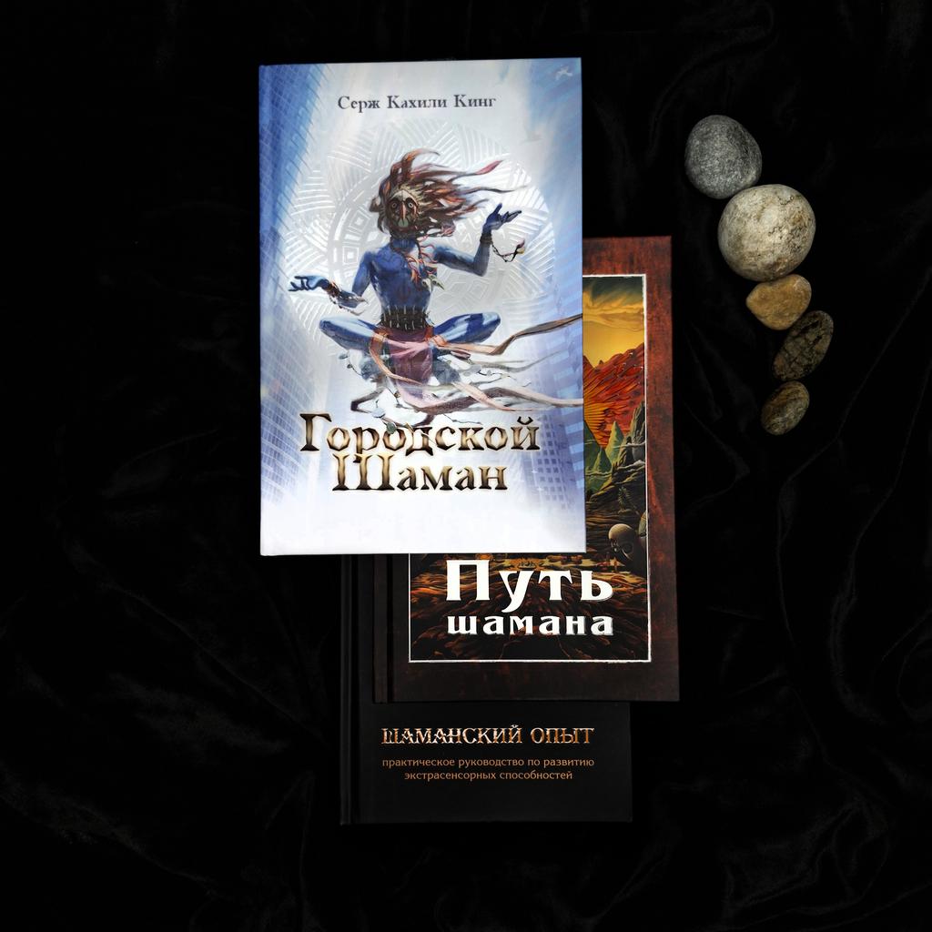 Комплект книг "Шаманизм Сегодня":  "Городской Шаман", "Путь Шамана", "Шаманский опыт" (скидка 15%)