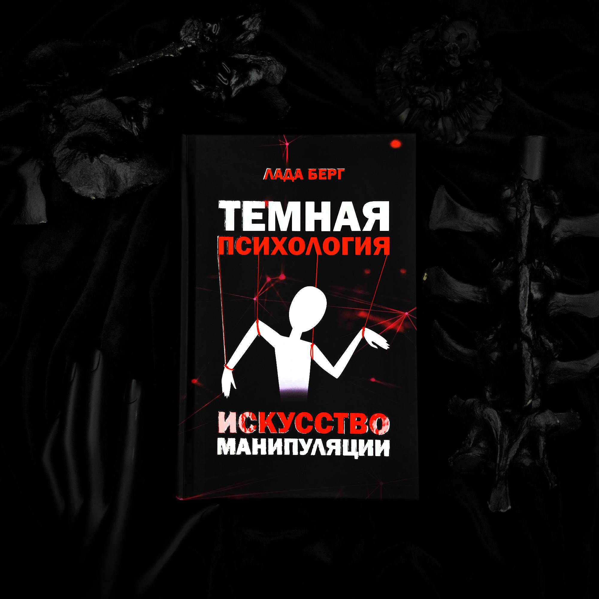 Тёмная Психология | Лада Берг