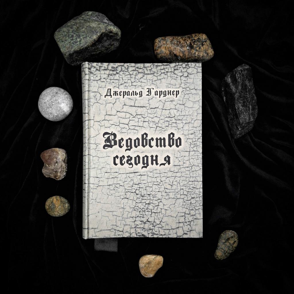 Ведовство Сегодня | Джеральд Гарднер