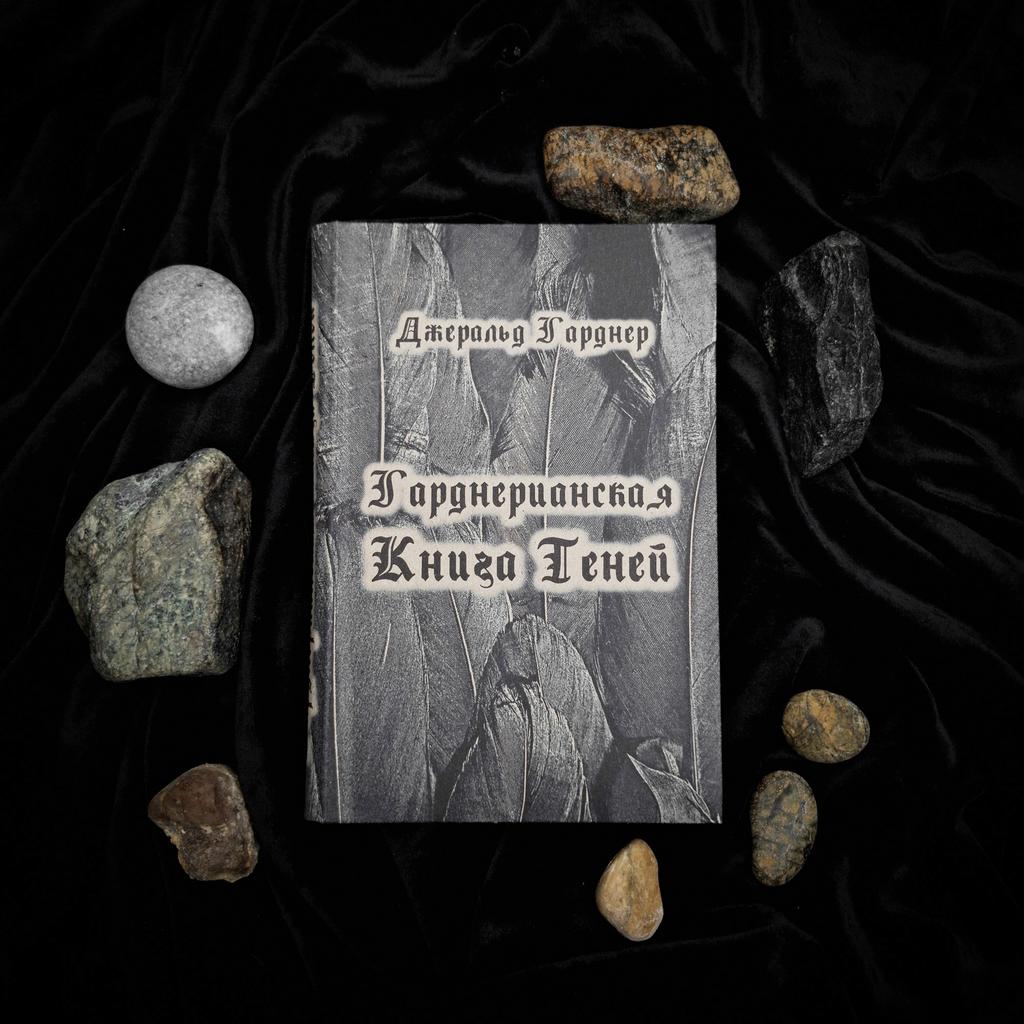 Гарднерианская "Книга Теней" | Джеральд Гарднер