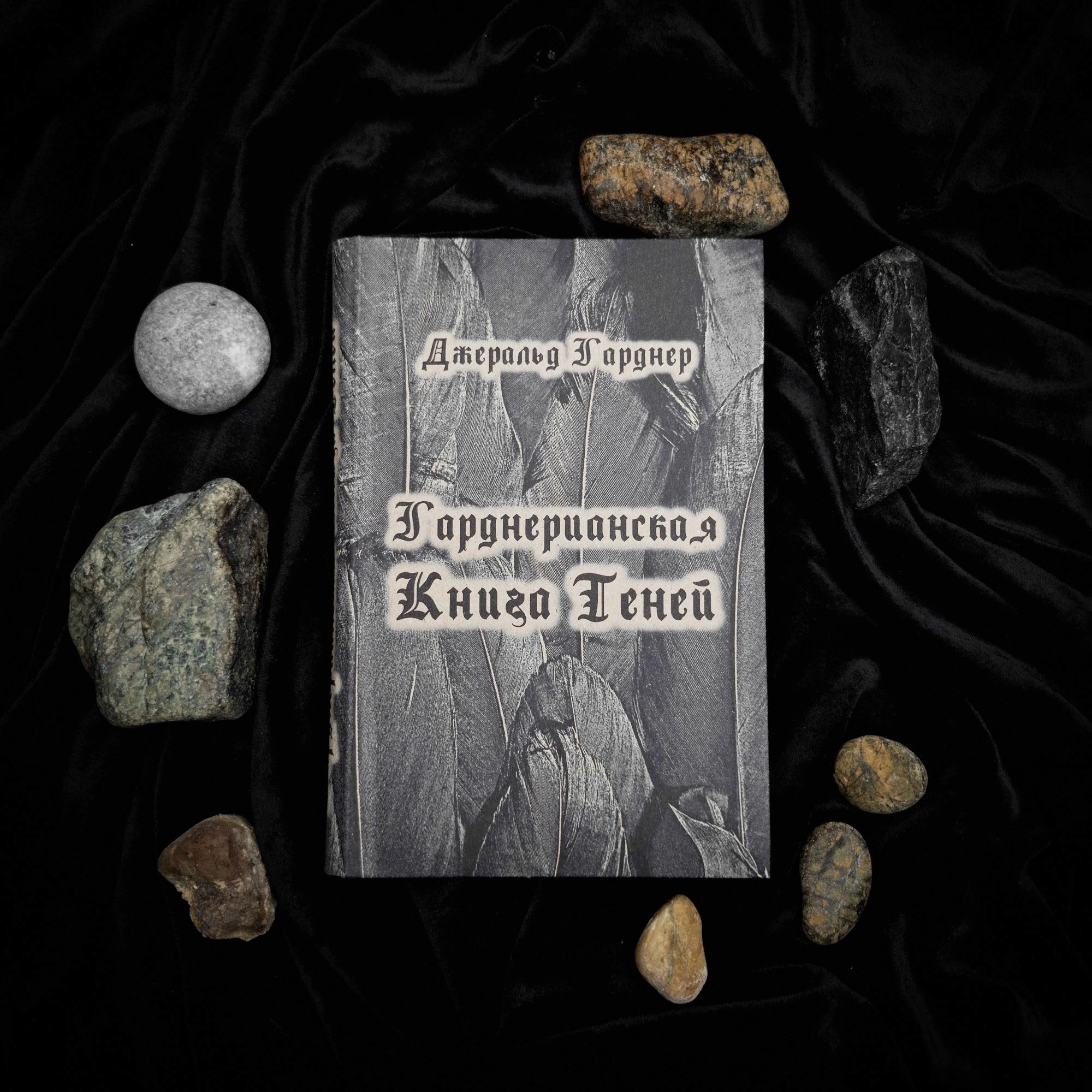Гарднерианская "Книга Теней" | Джеральд Гарднер