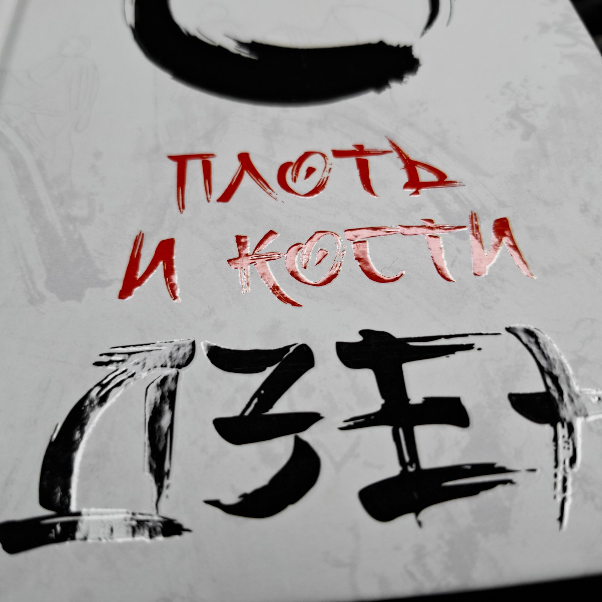 Плоть и Кости Дзен | Пол Репс