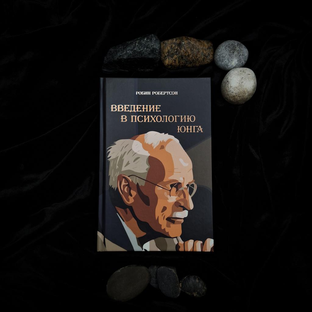 Введение в Психологию Юнга | Робин Робертсон