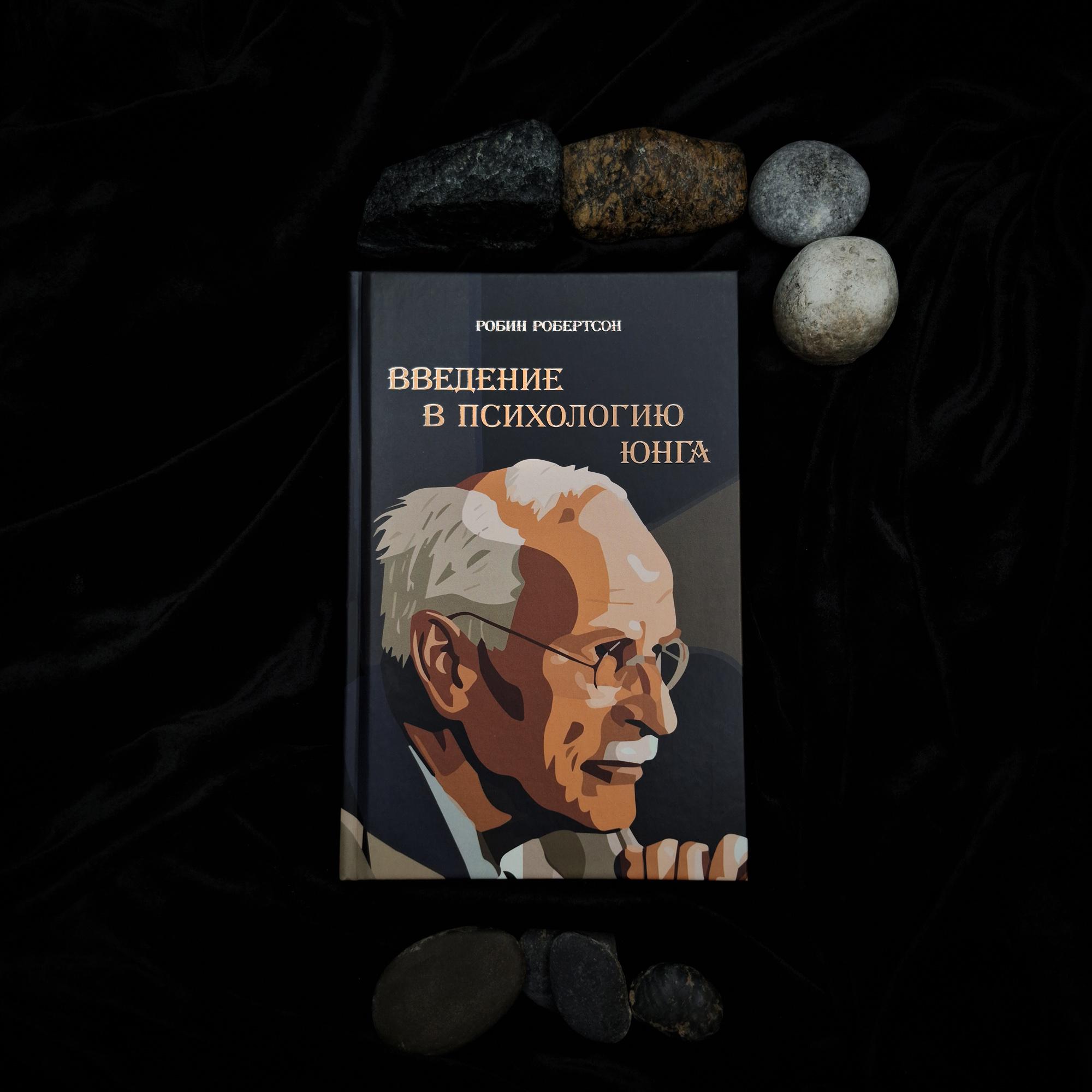 Введение в Психологию Юнга | Робин Робертсон