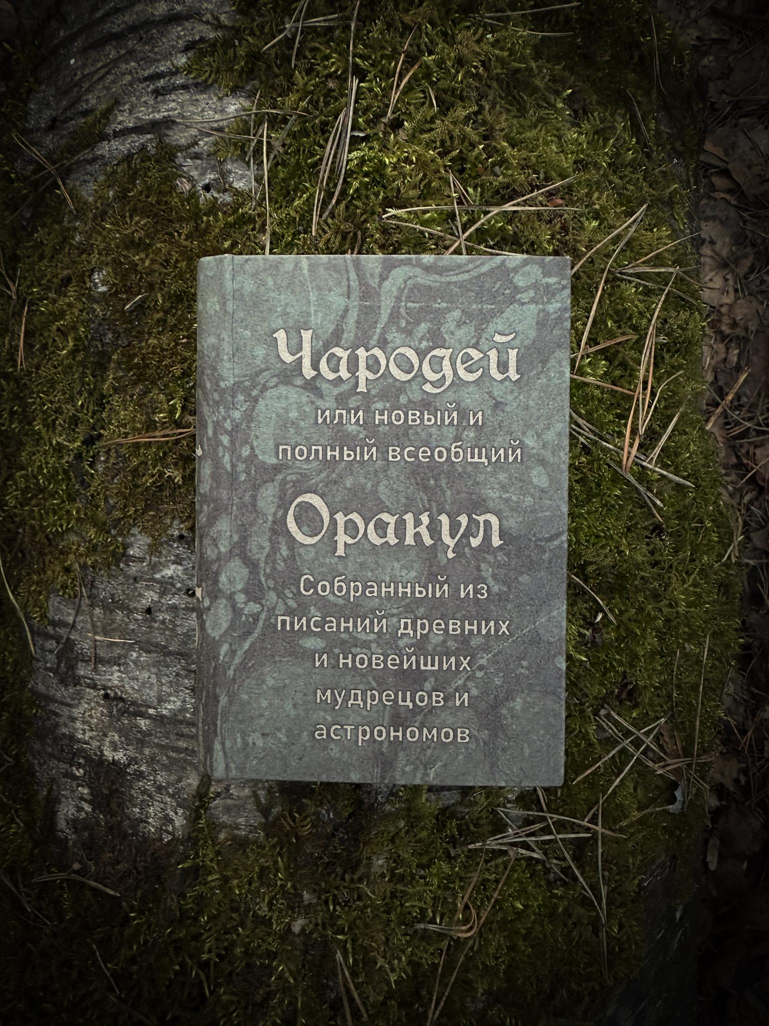 Чародей, или новый и полный всеобщий Оракул