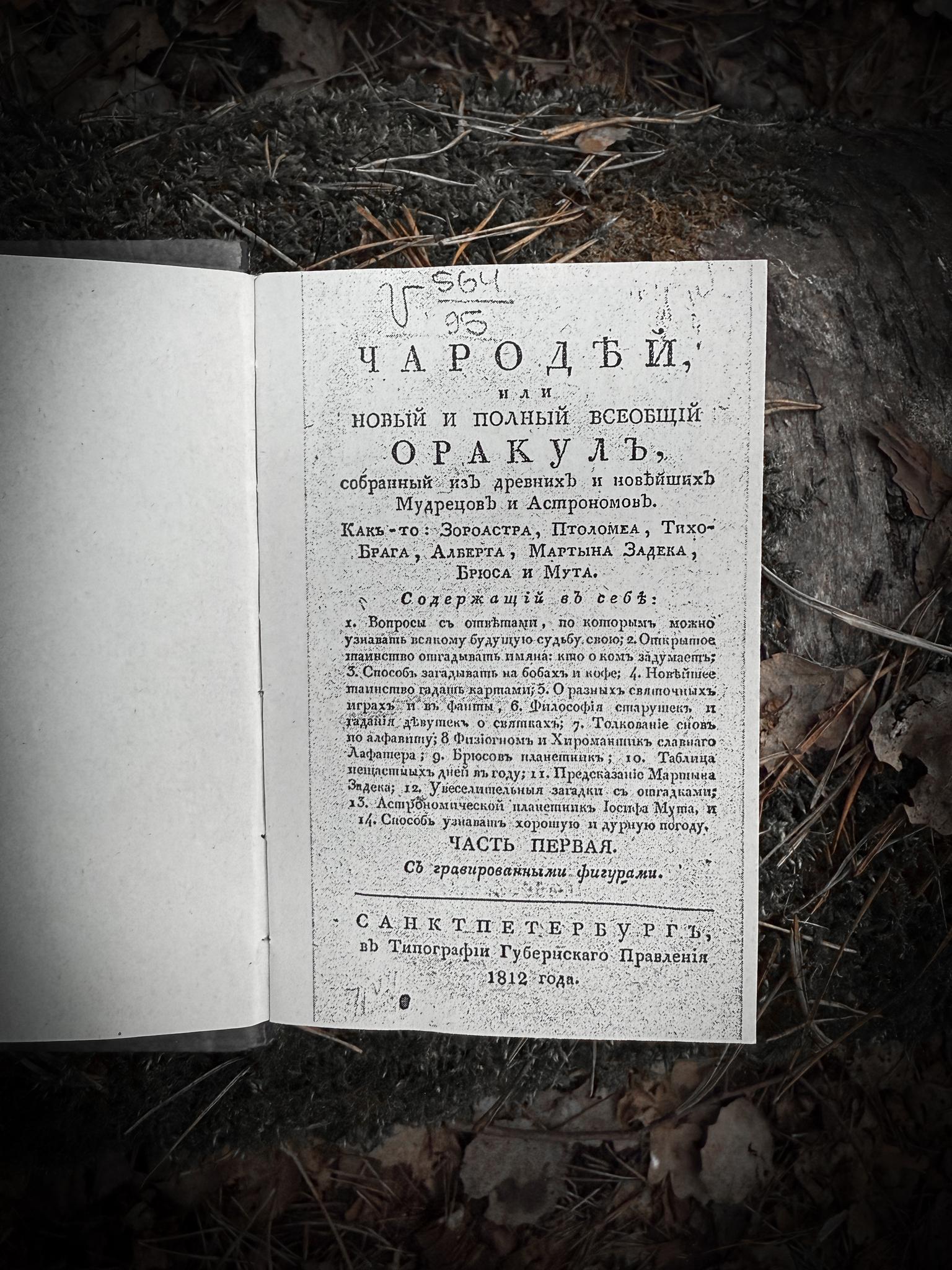 Чародей, или новый и полный всеобщий Оракул