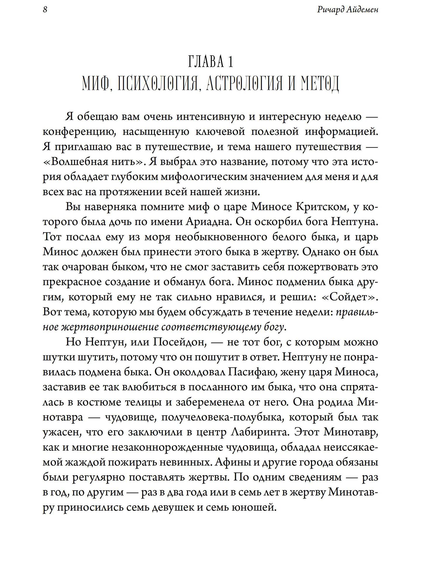Волшебная нить. Толкование астрологической карты с использованием глубинной психологии | Ричард Айдемен