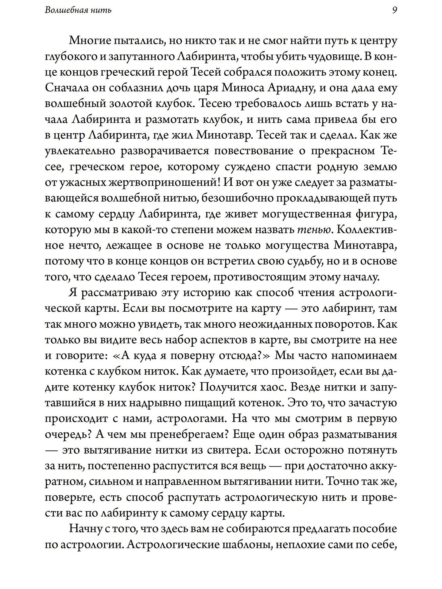 Волшебная нить. Толкование астрологической карты с использованием глубинной психологии | Ричард Айдемен
