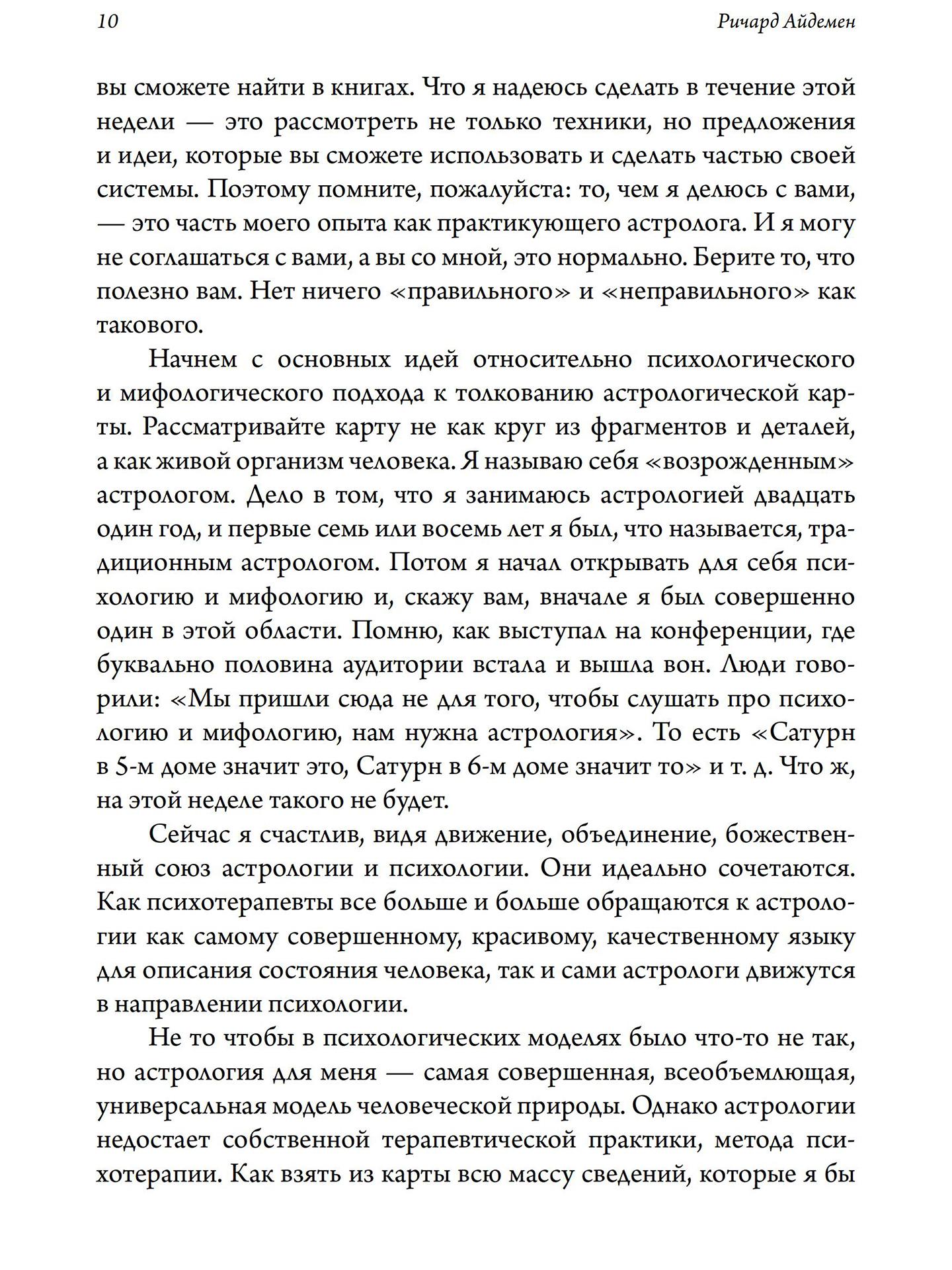 Волшебная нить. Толкование астрологической карты с использованием глубинной психологии | Ричард Айдемен