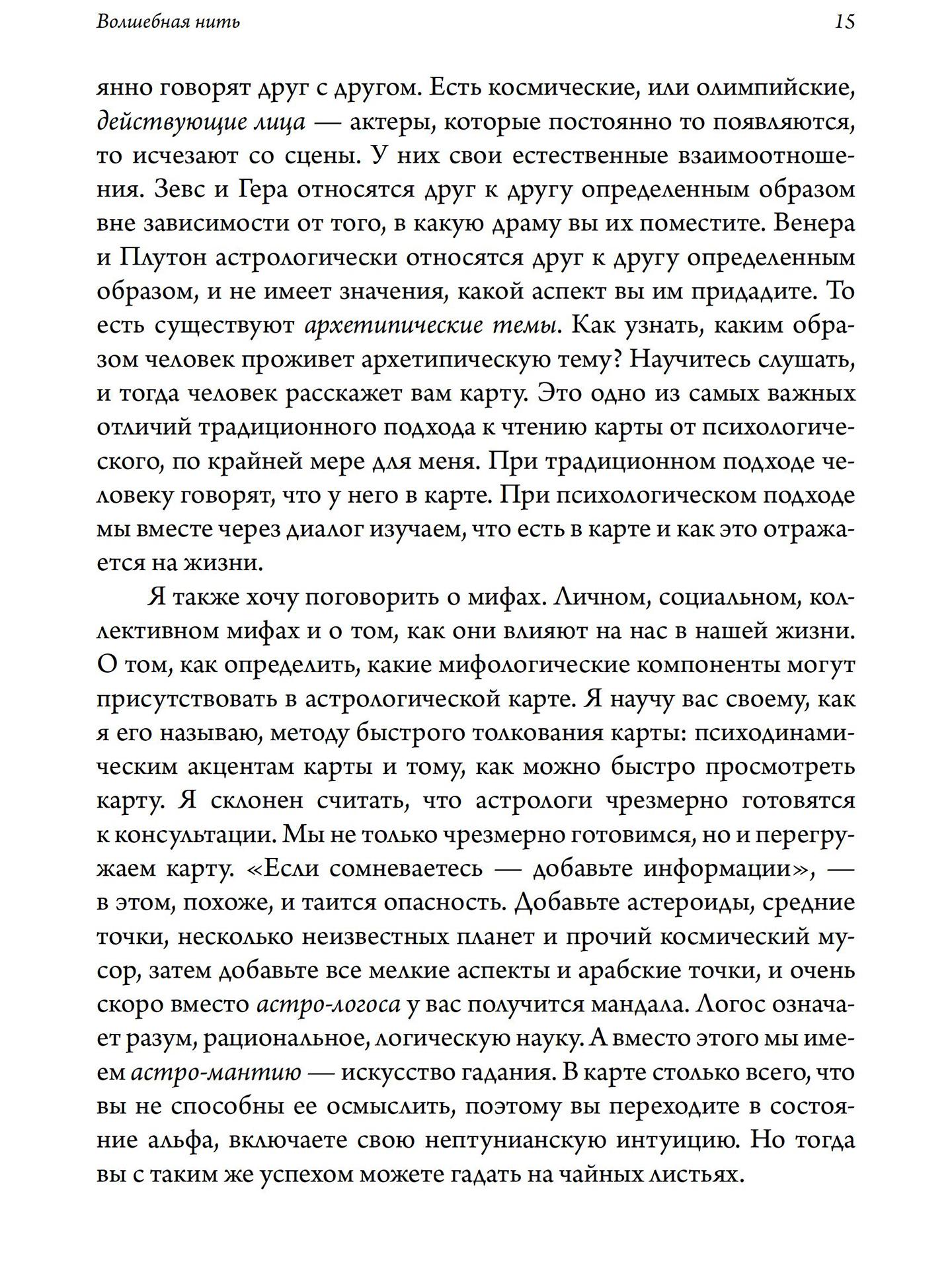 Волшебная нить. Толкование астрологической карты с использованием глубинной психологии | Ричард Айдемен