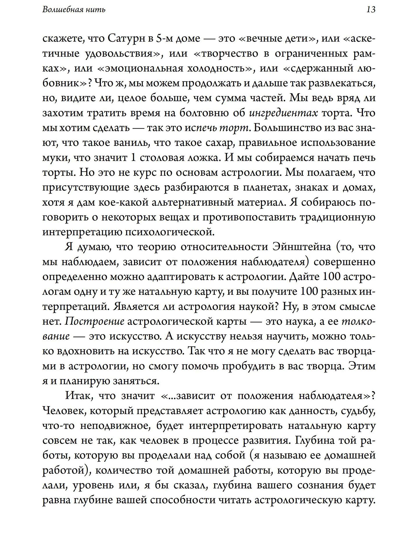 Волшебная нить. Толкование астрологической карты с использованием глубинной психологии | Ричард Айдемен