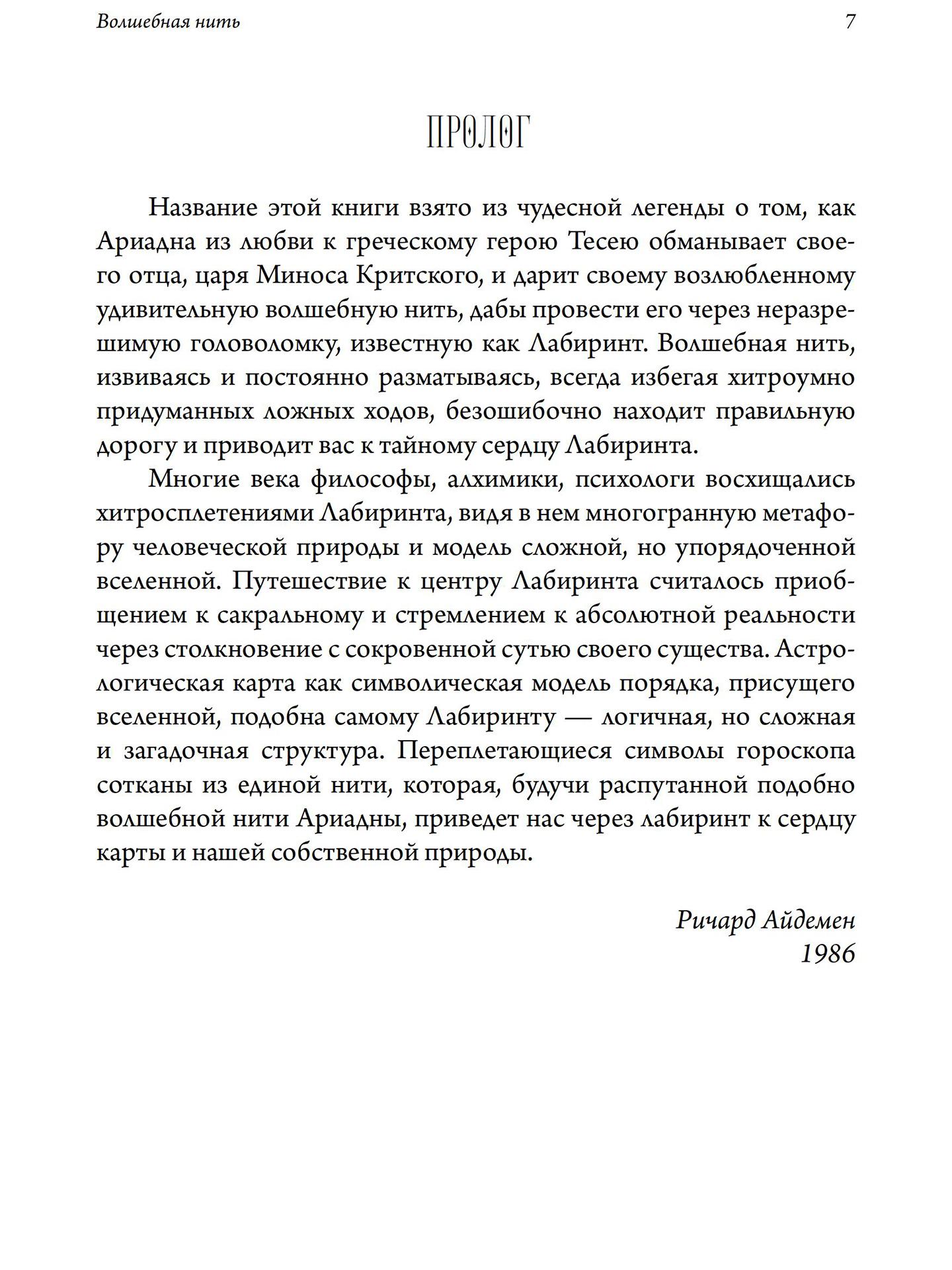 Волшебная нить. Толкование астрологической карты с использованием глубинной психологии | Ричард Айдемен
