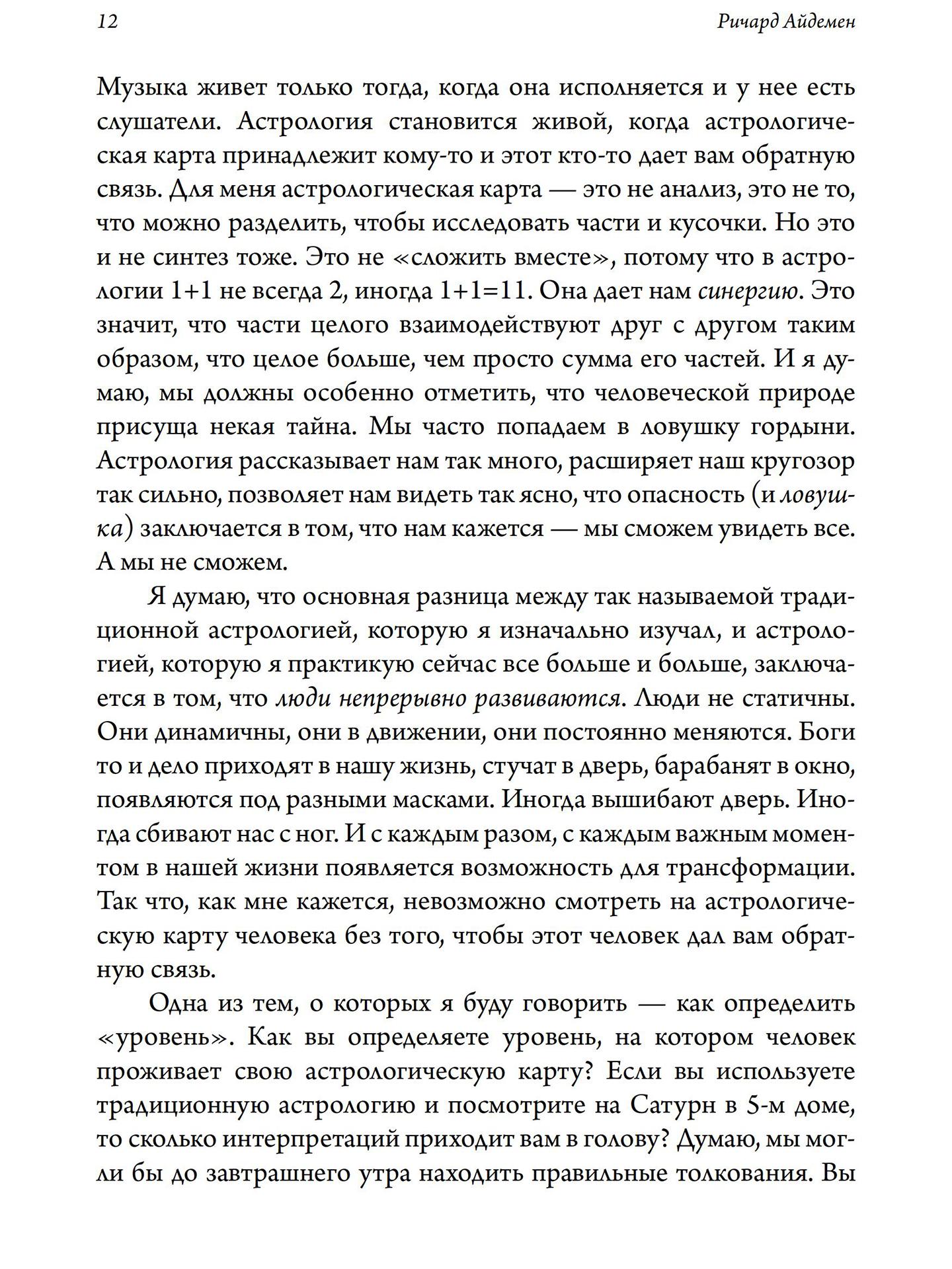 Волшебная нить. Толкование астрологической карты с использованием глубинной психологии | Ричард Айдемен